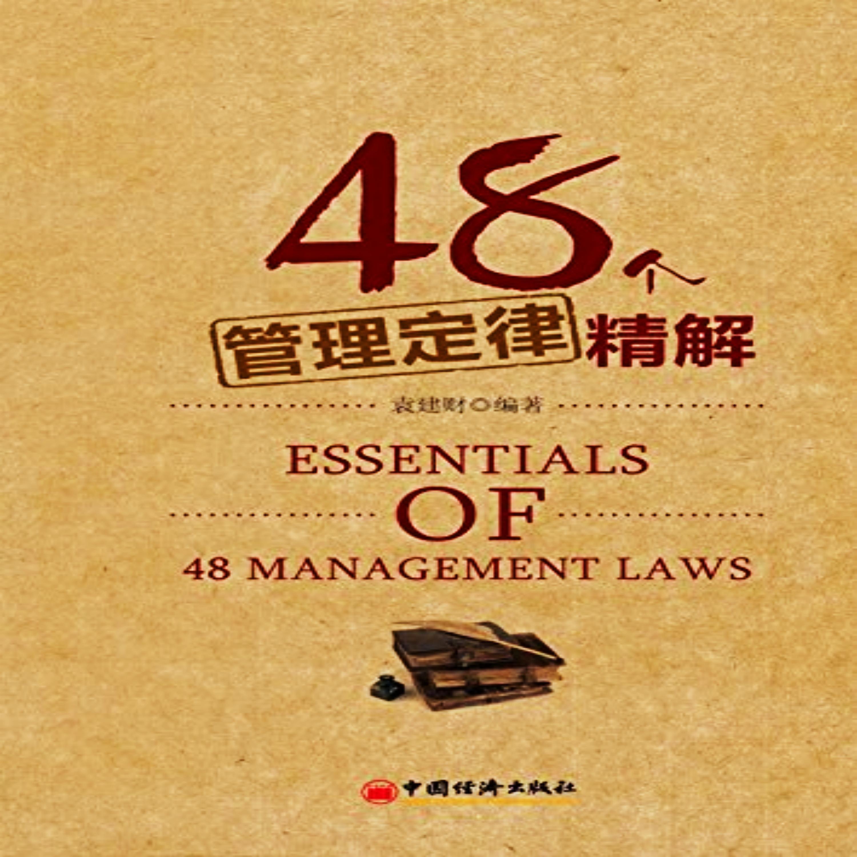 48个管理定律精解