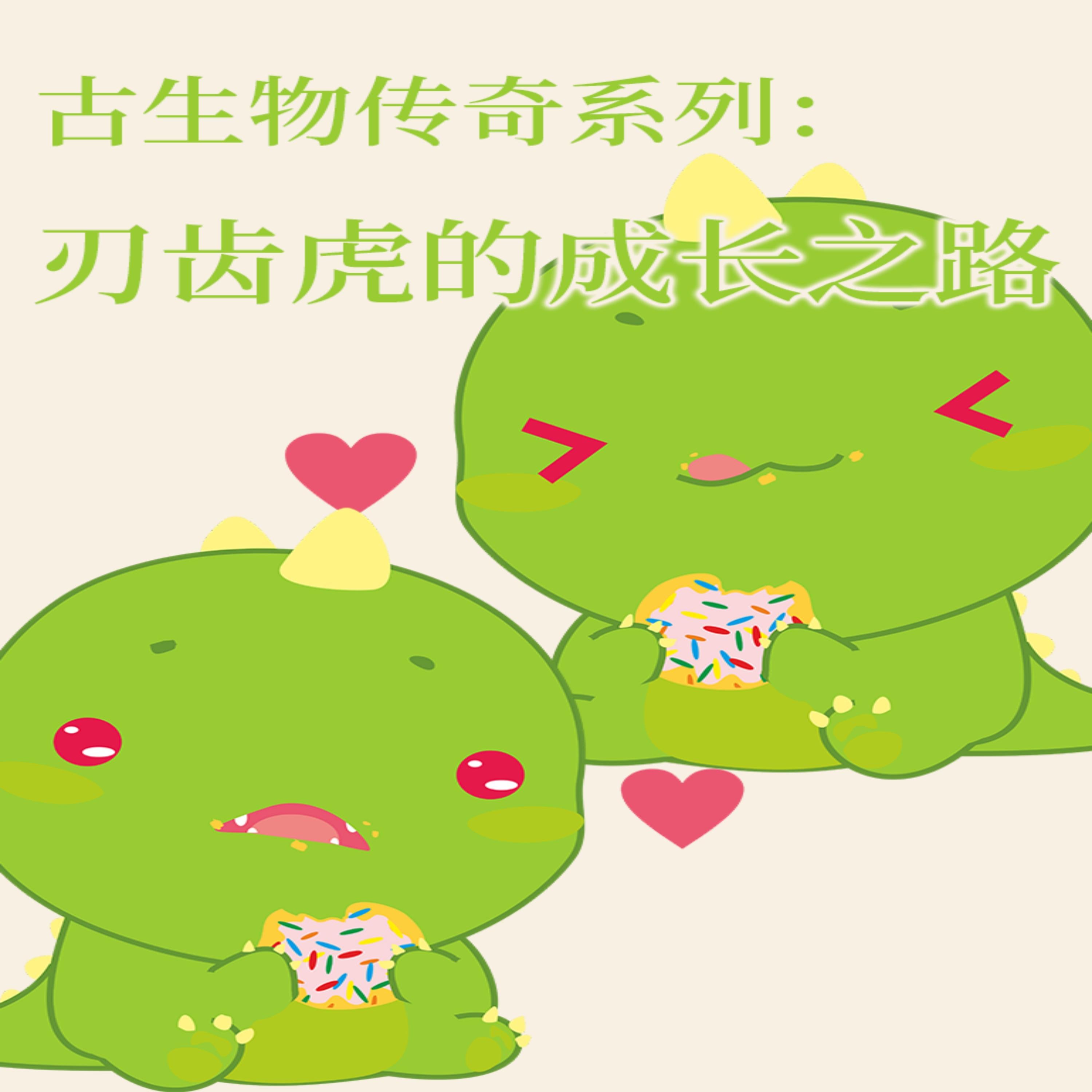 古生物传奇系列:刃齿虎的成长之路