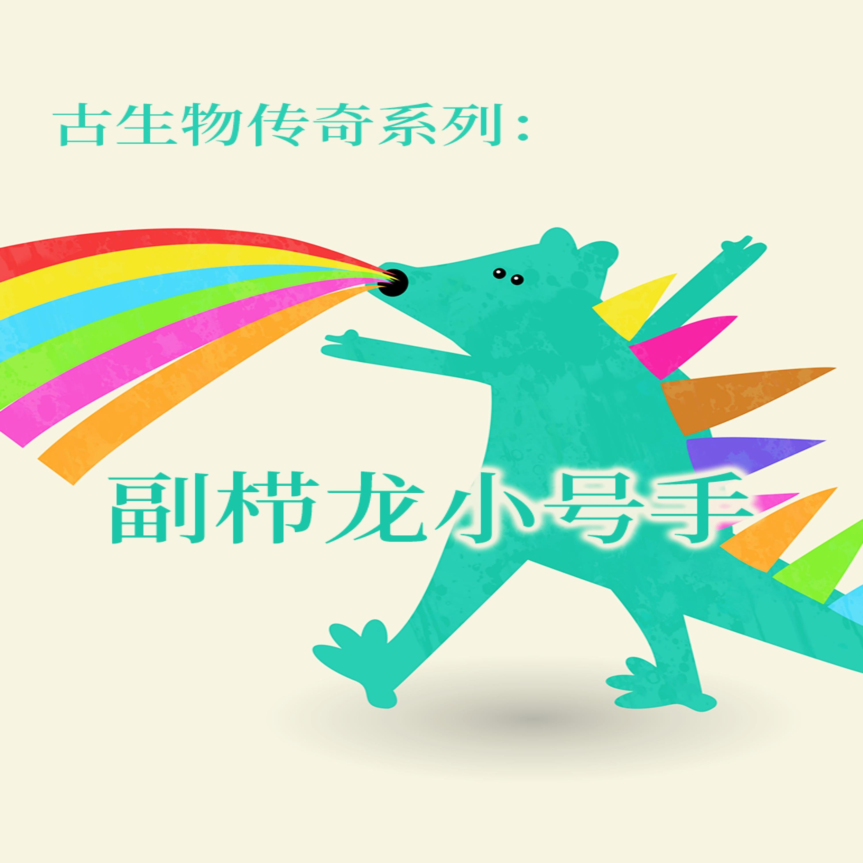 古生物传奇系列:副栉龙小号手