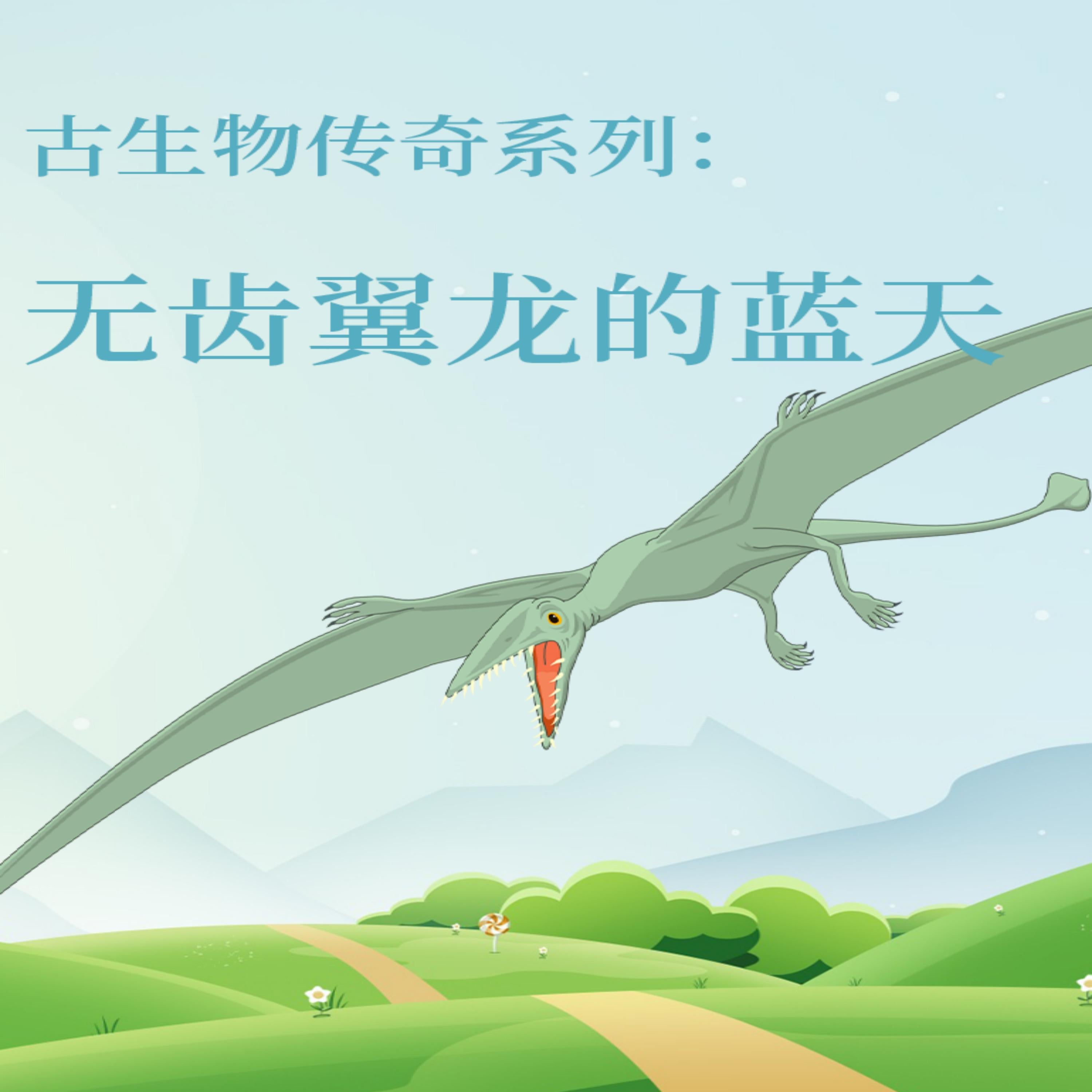 古生物传奇系列:无齿翼龙的蓝天