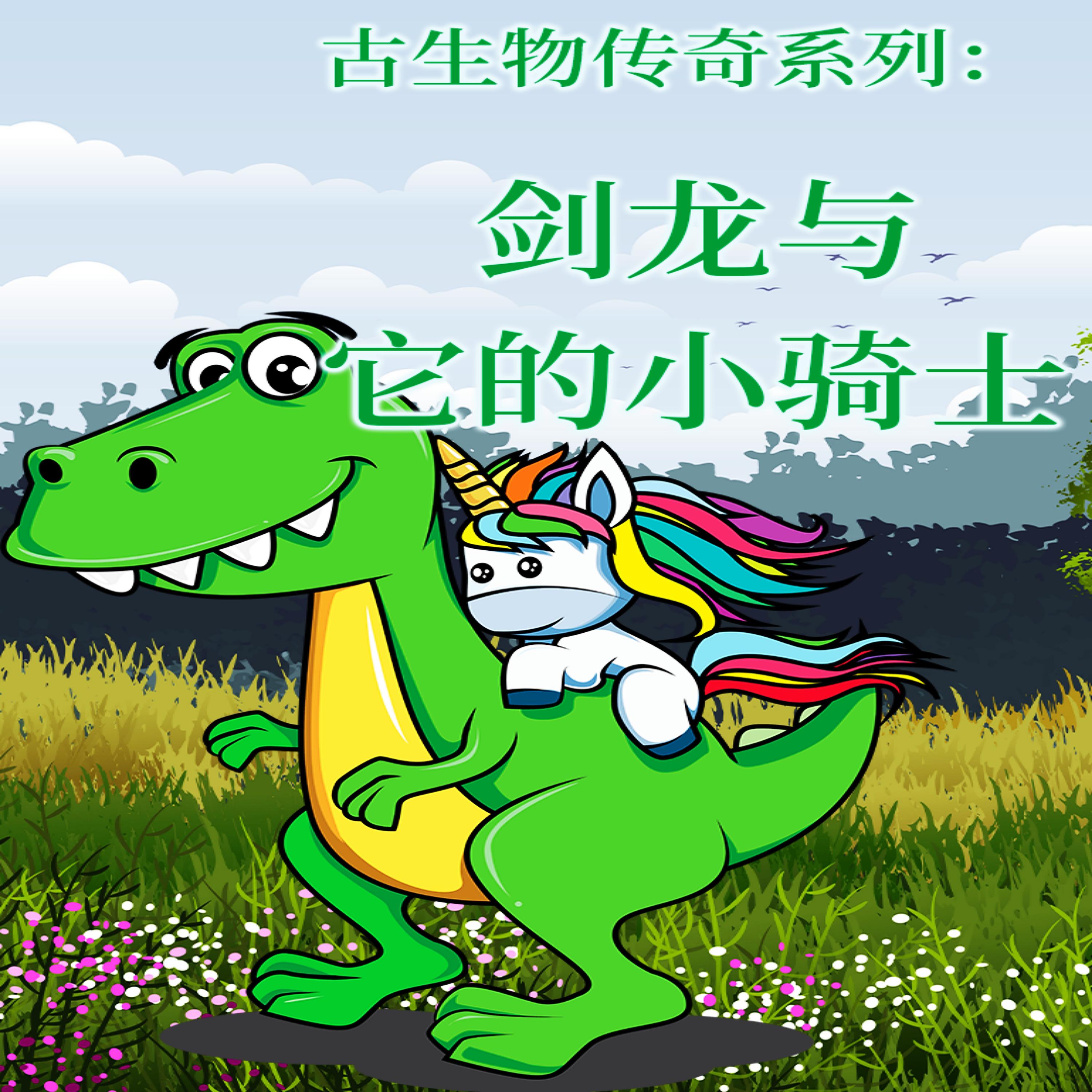 古生物传奇系列:剑龙与它的小骑士