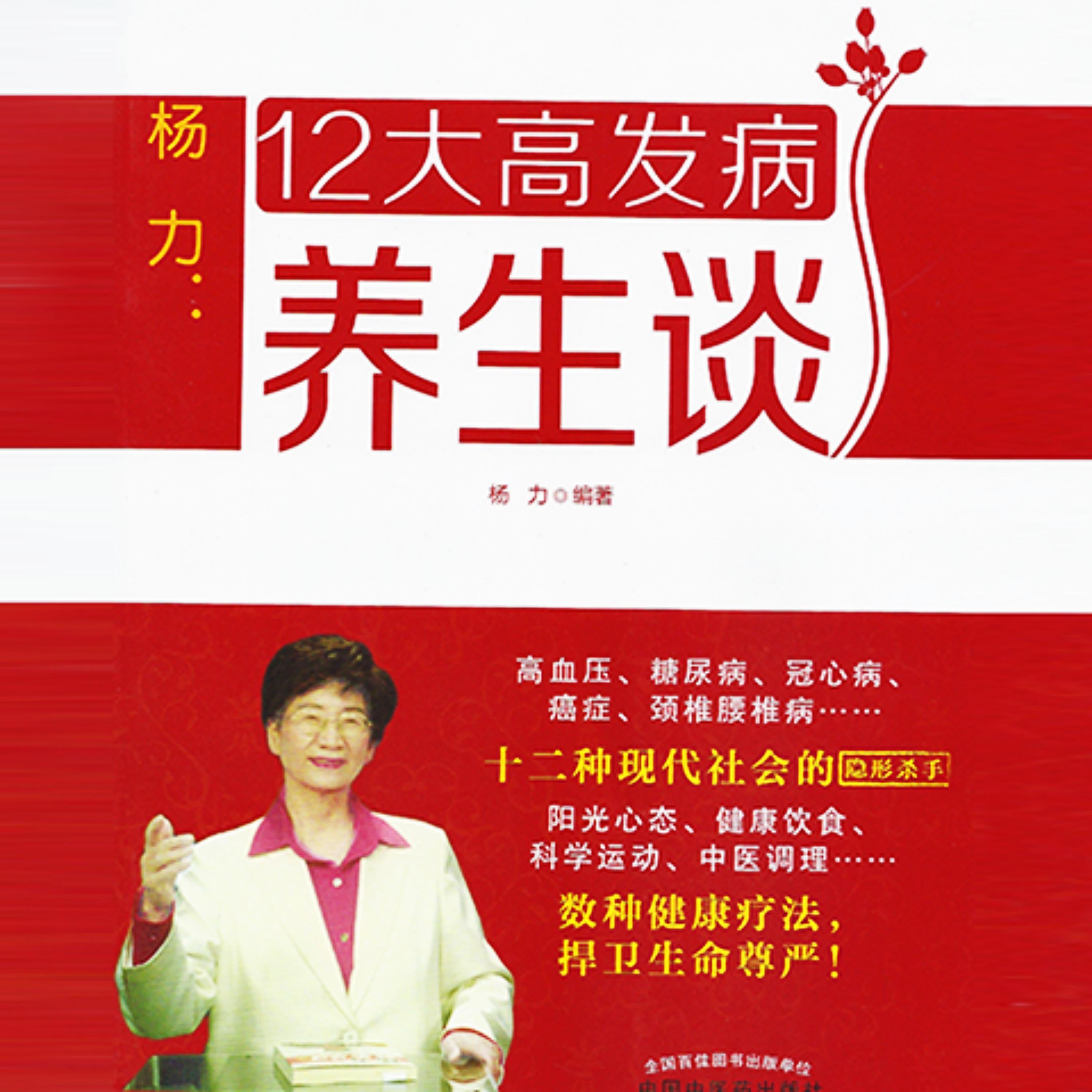 杨力:12大高发病养生谈