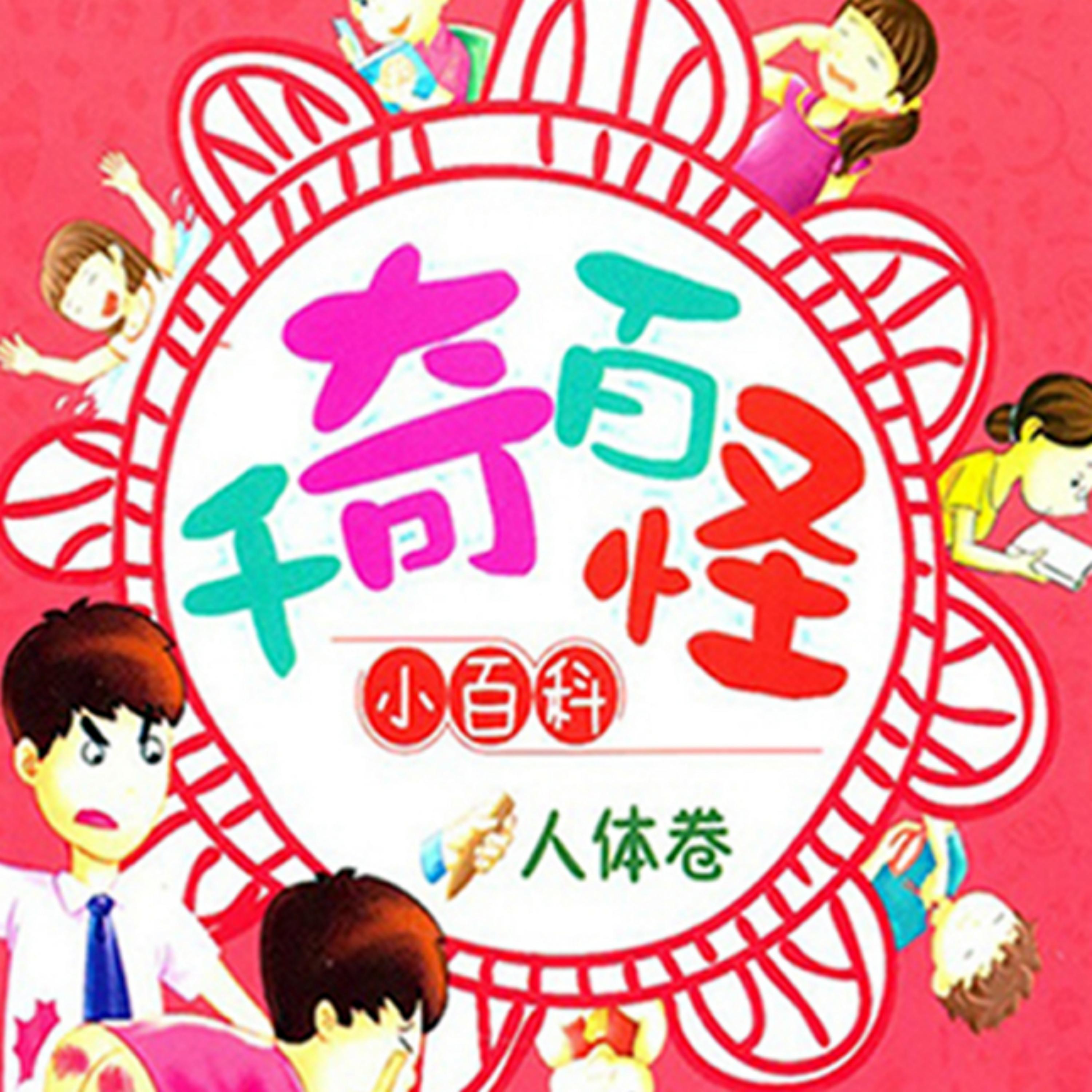 千奇百怪小百科:人体卷