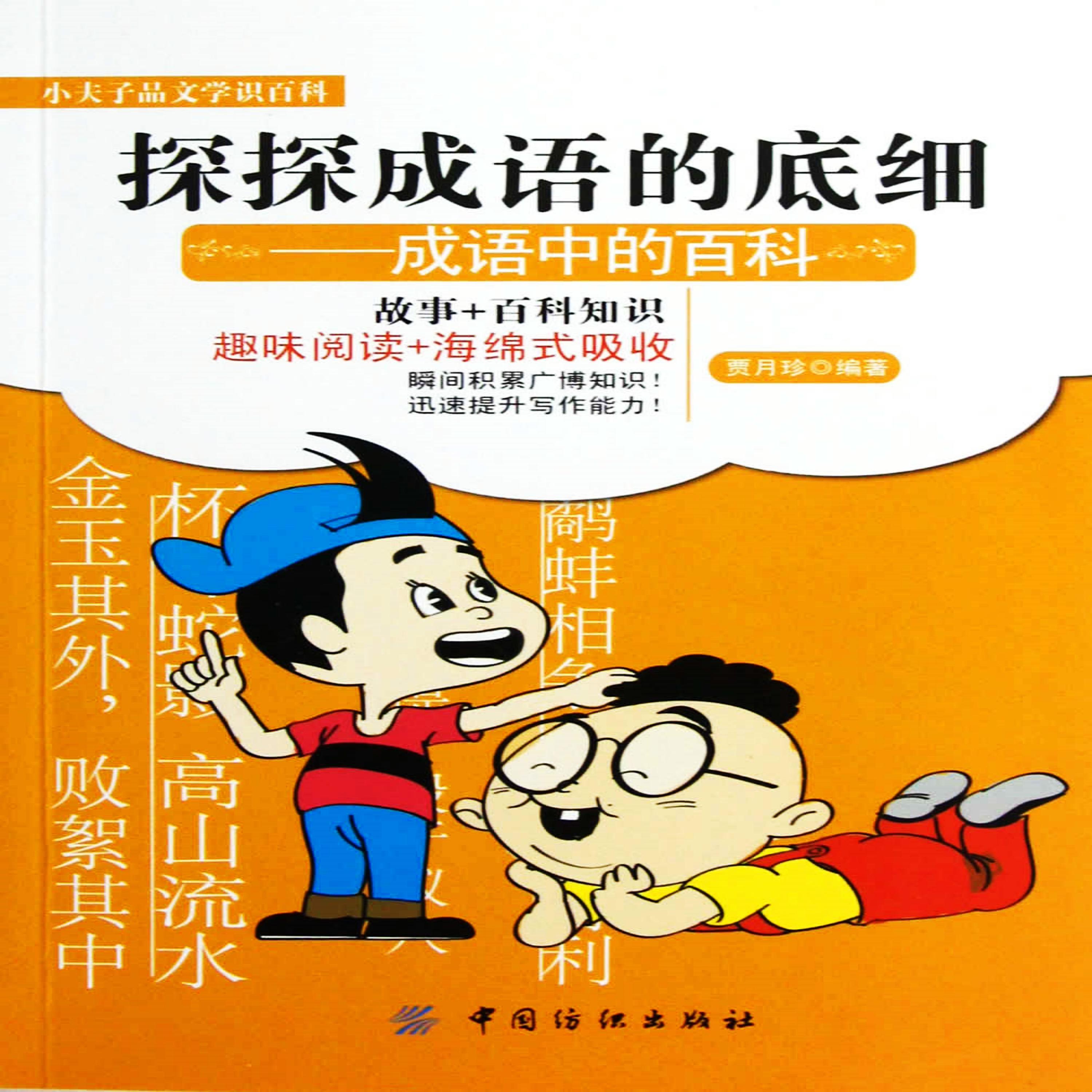 探探成语的底细:成语中的百科