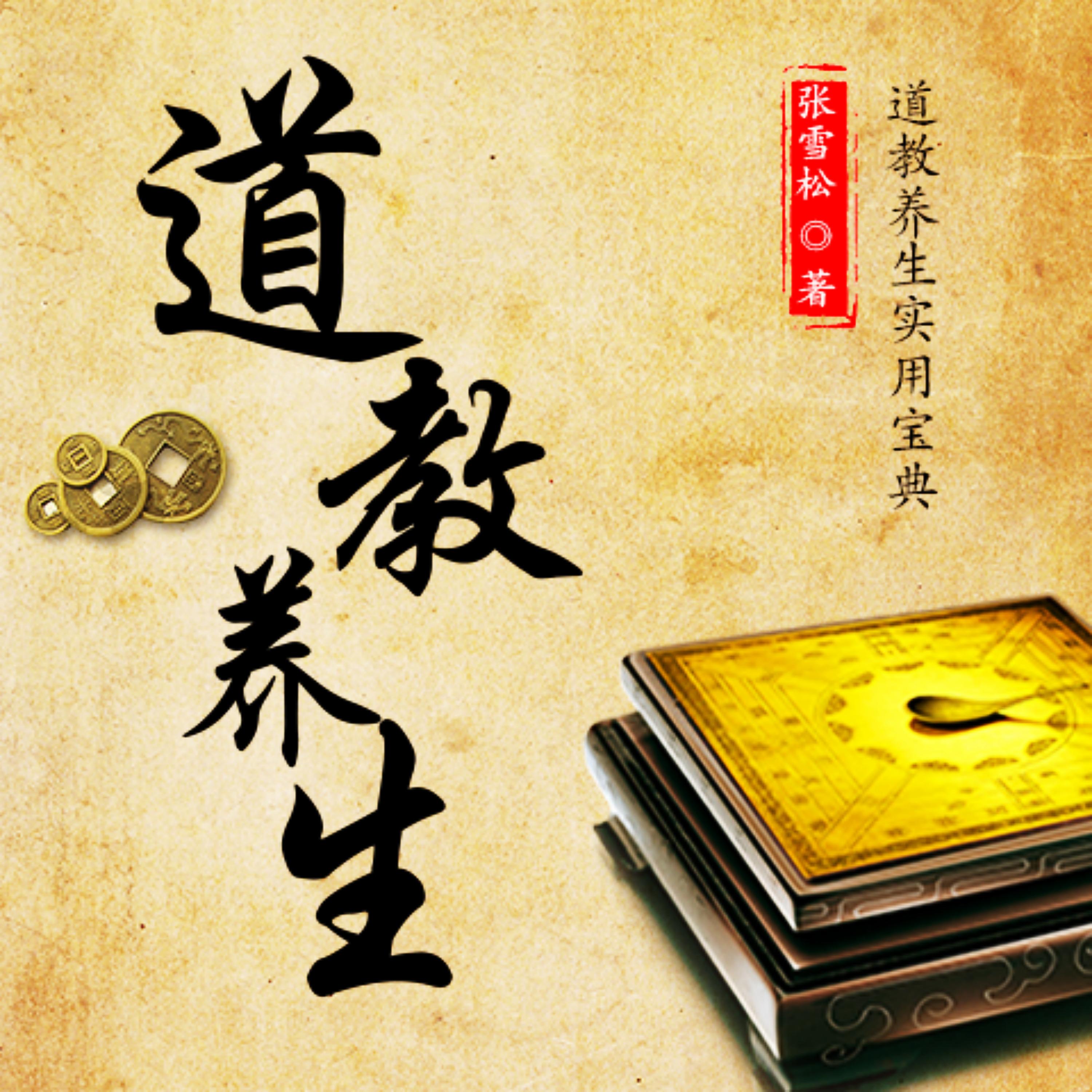 道教养生:道教养生实用宝典