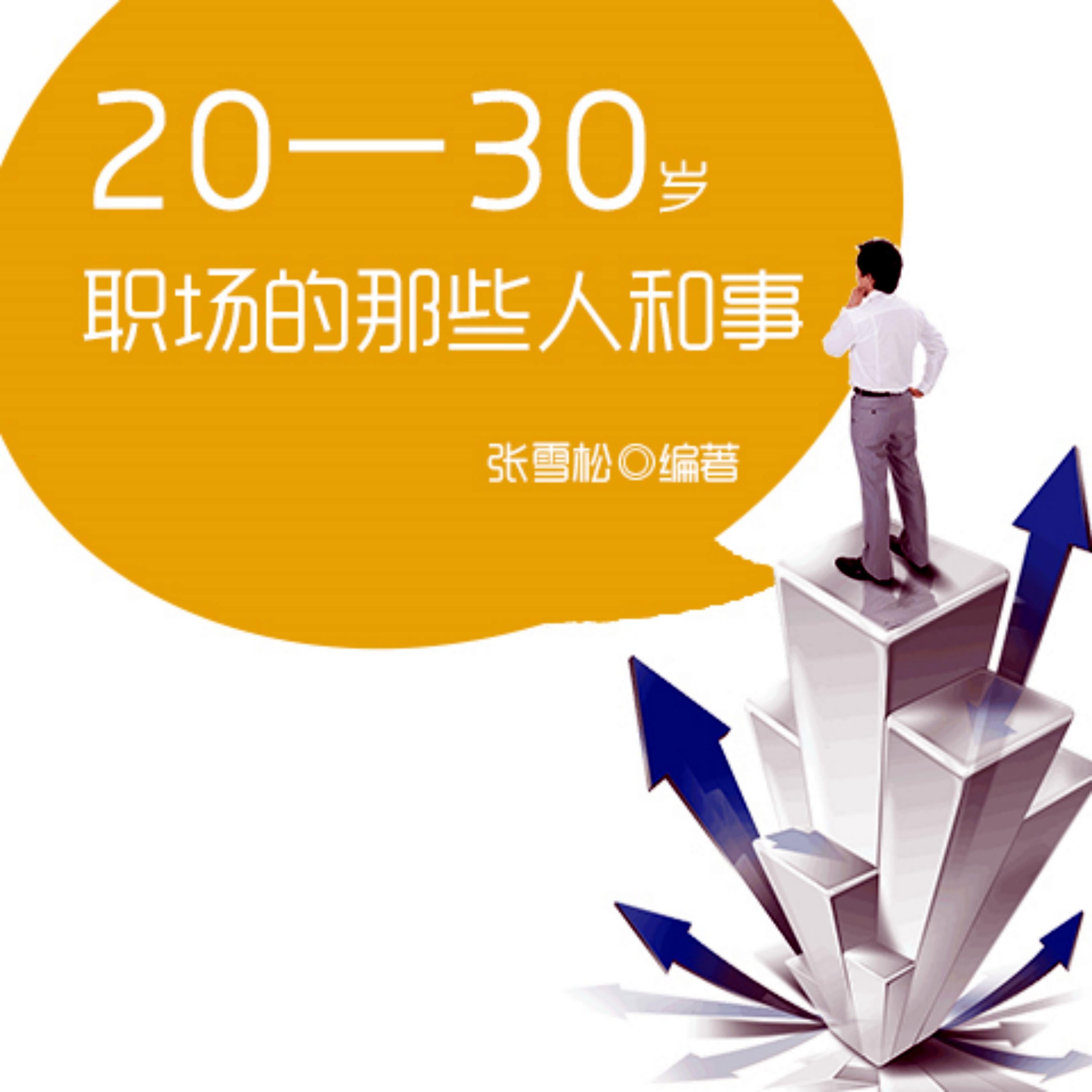 20—30岁:职场的那些人和事