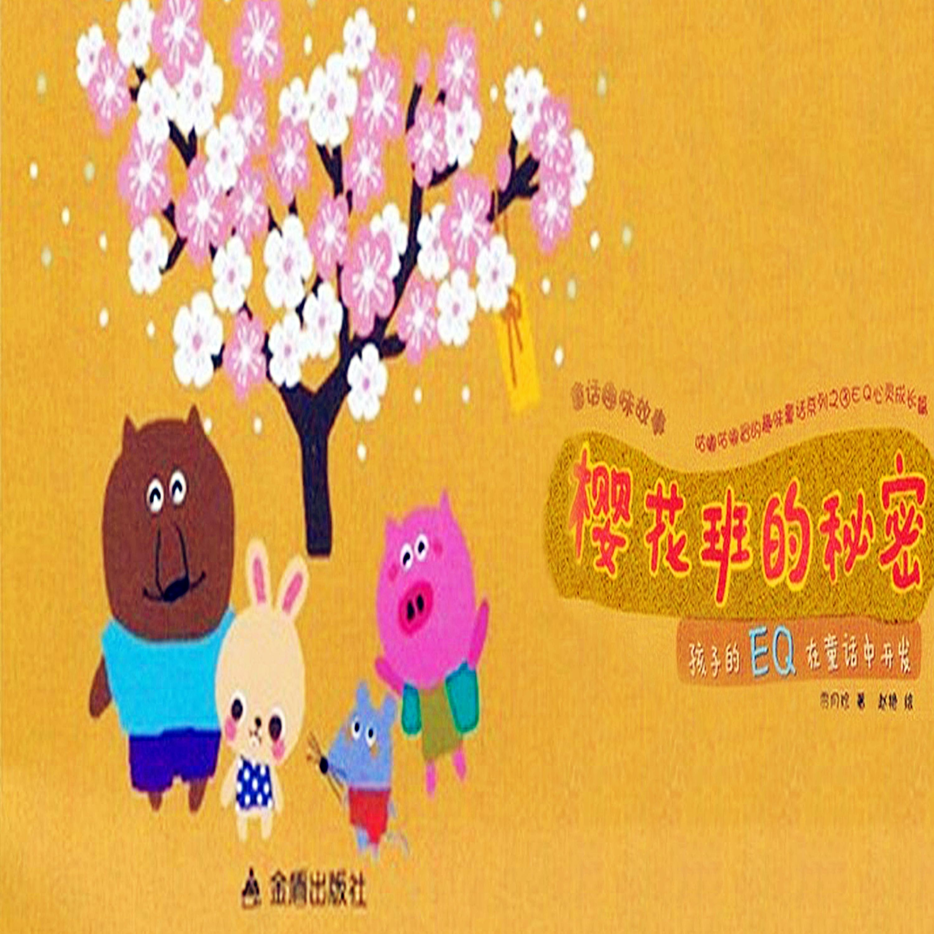 童话趣味故事系列:樱花班的秘密