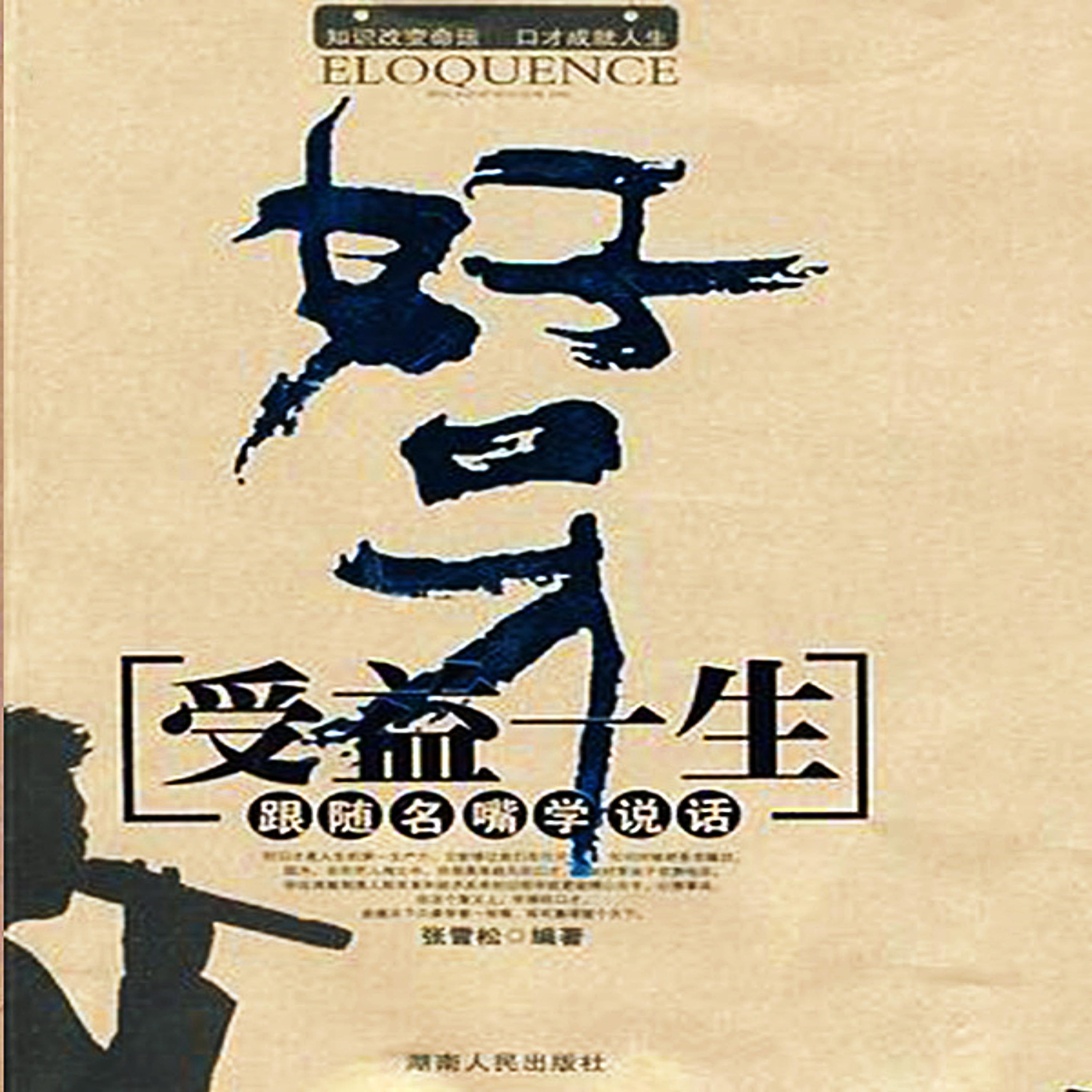 好口才受益一生:跟随名嘴学说话