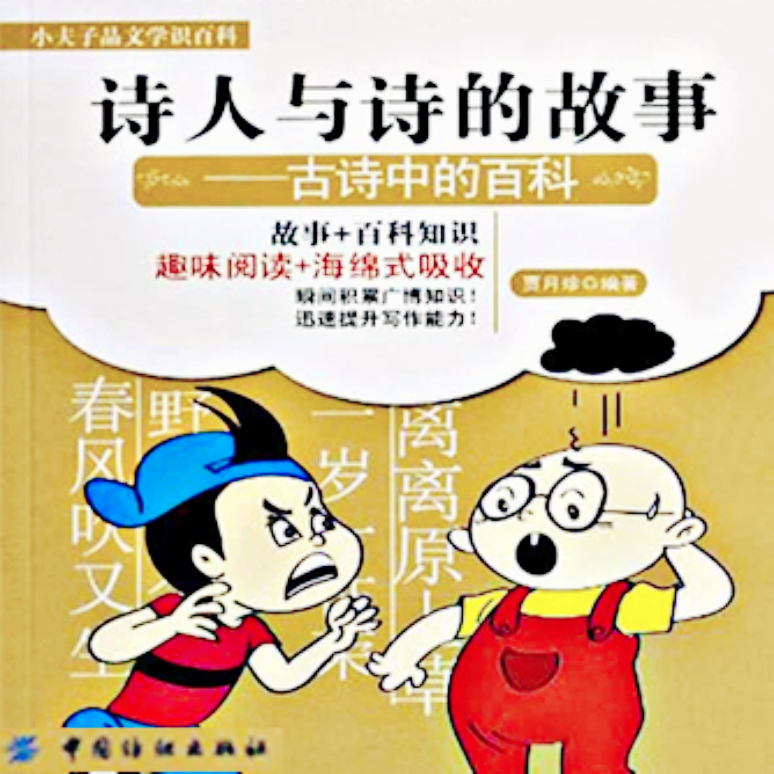 诗人与诗的故事:古诗中的百科