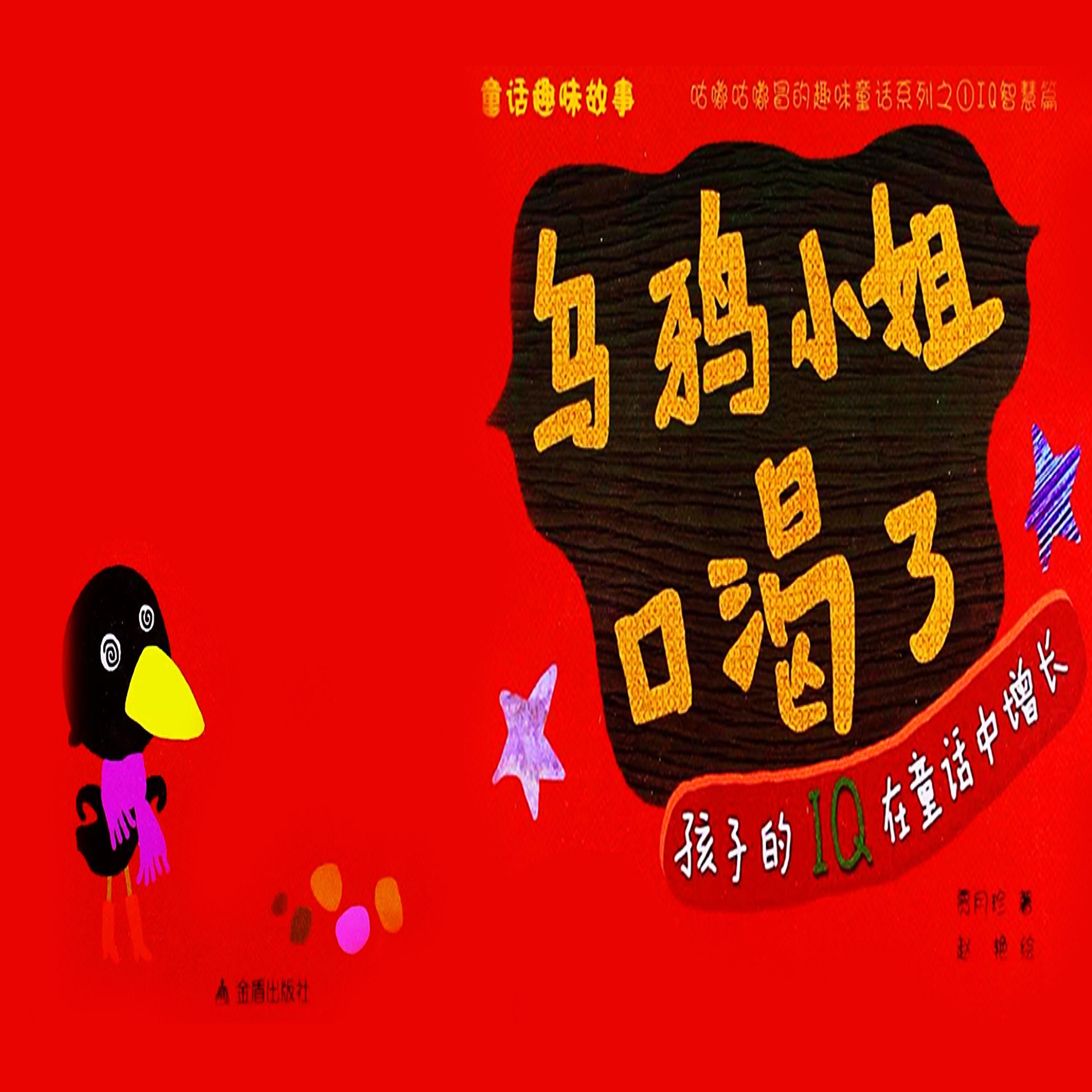童话趣味故事系列:乌鸦小姐口渴了
