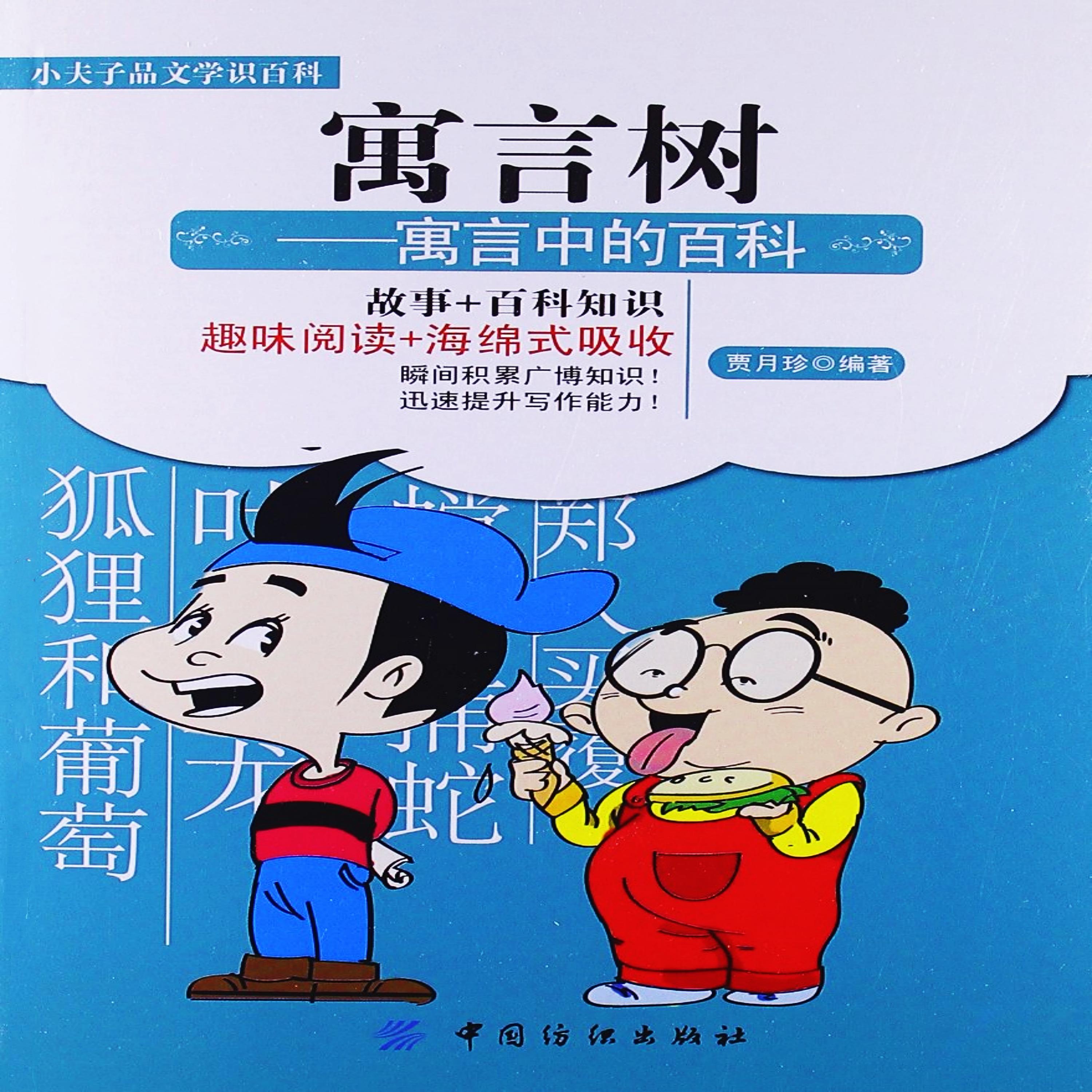 寓言树:寓言中的百科