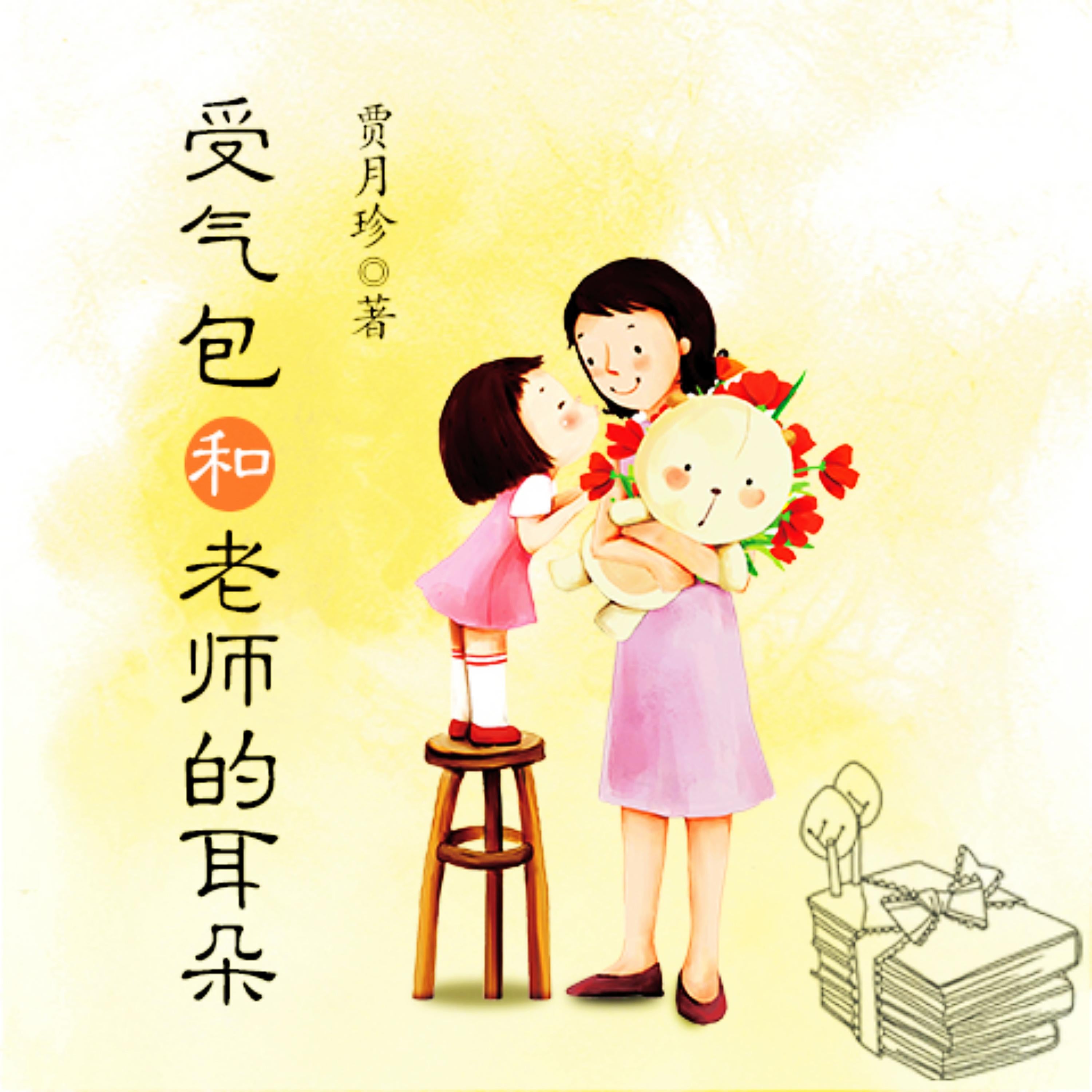 受气包系列:受气包和老师的耳朵