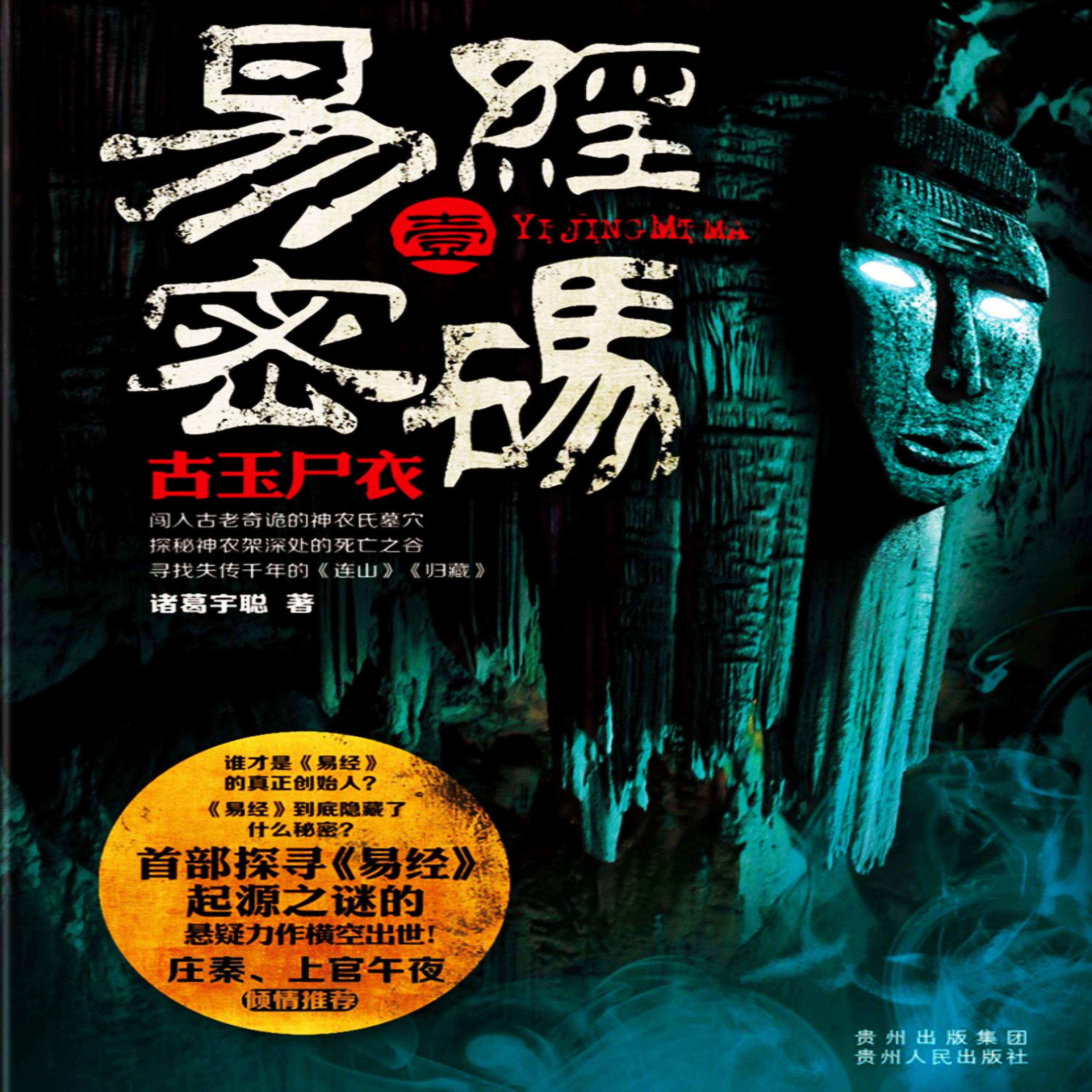 易经密码1:古玉尸衣