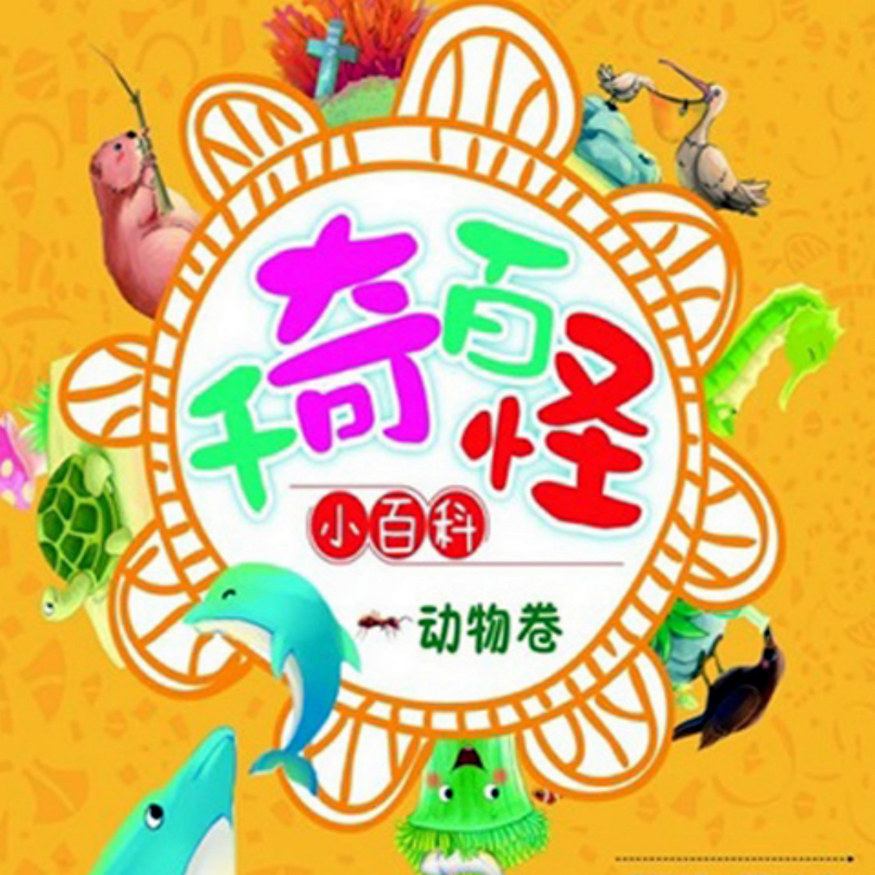 千奇百怪小百科:动物卷