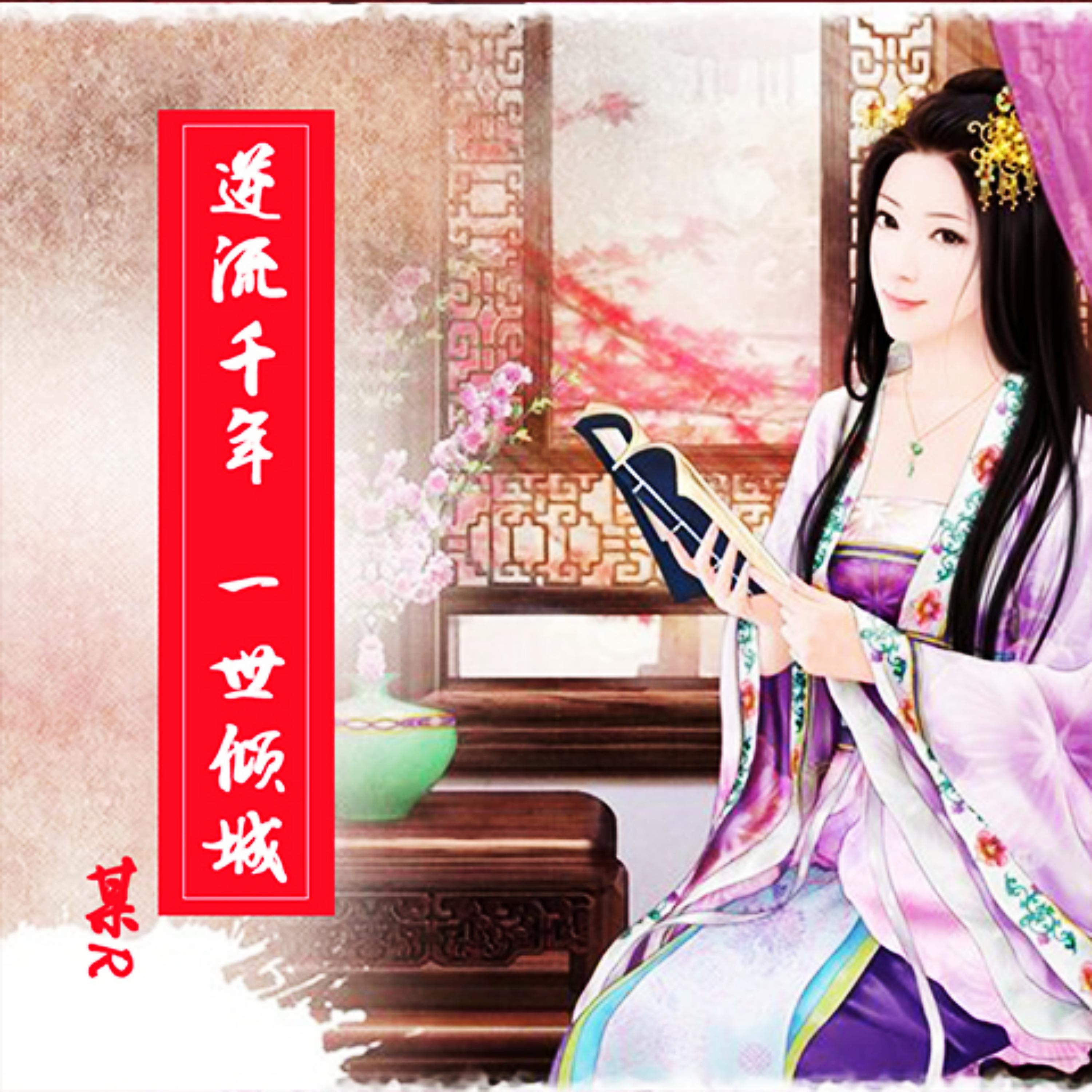逆流千年,一世倾城
