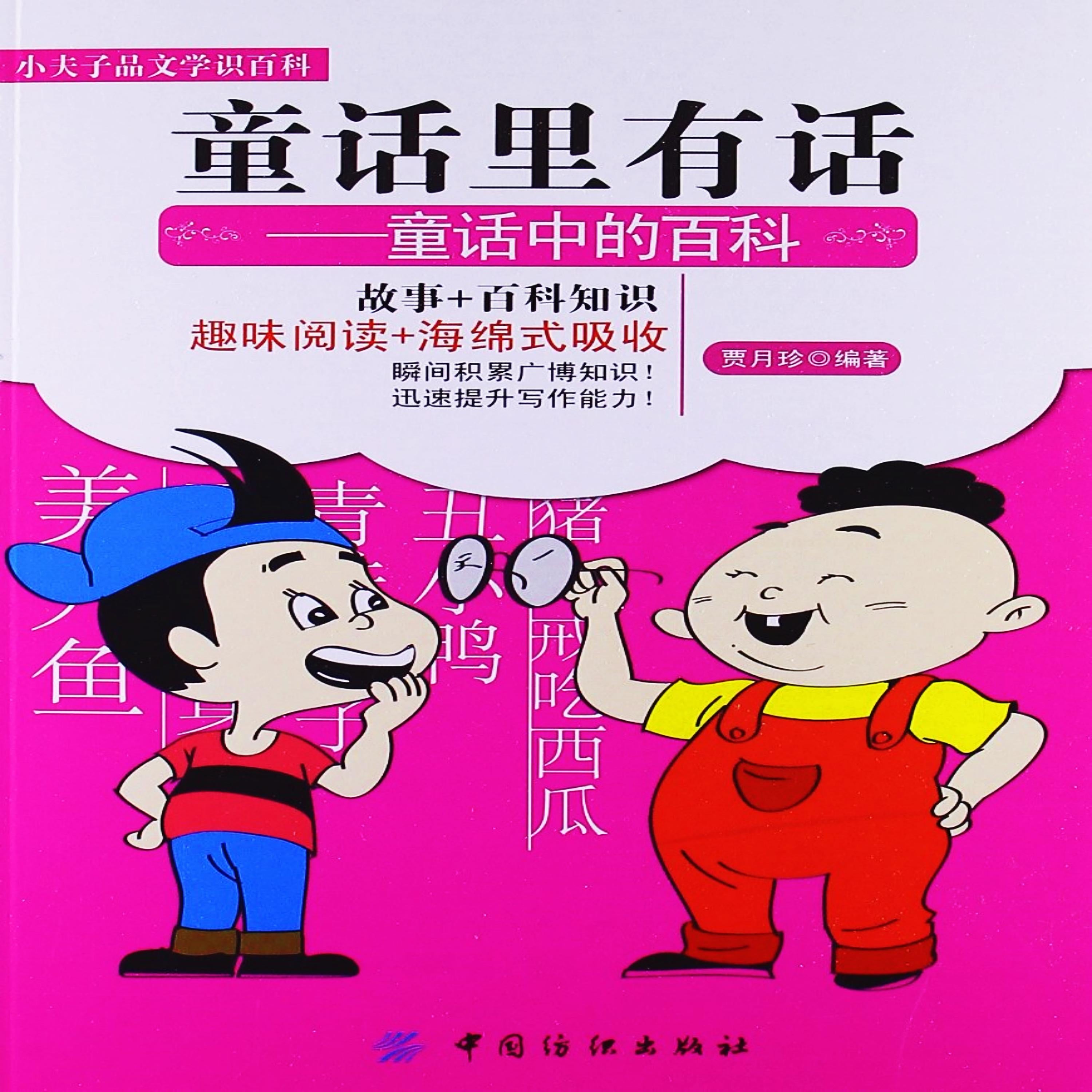 童话里有话:童话中的百科
