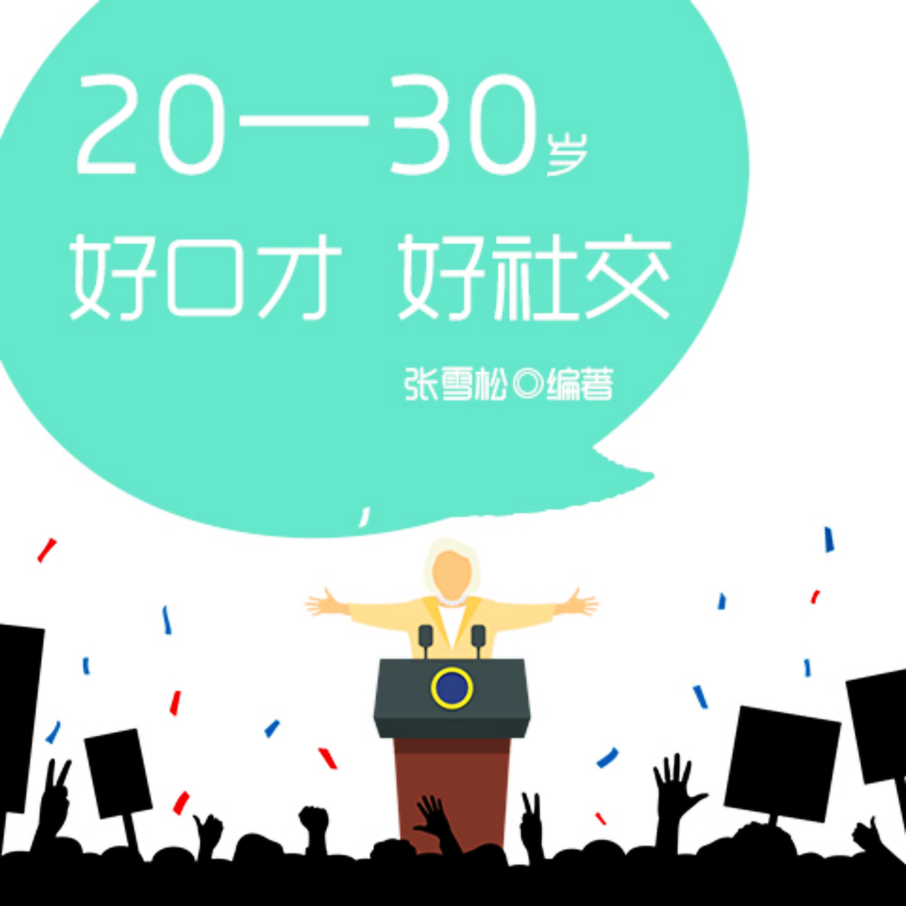 20—30岁:好口才,好社交