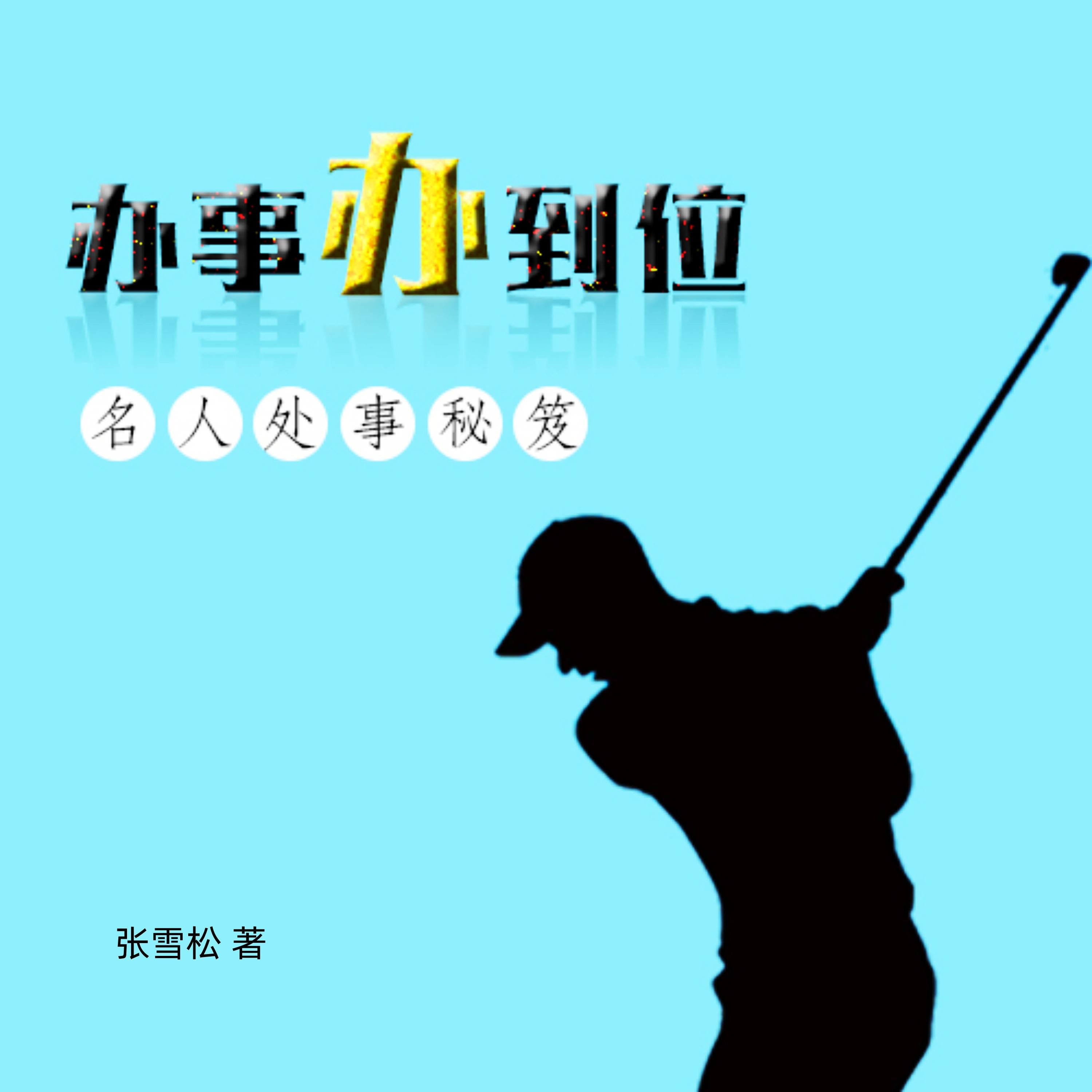 办事办到位:名人处事秘笈