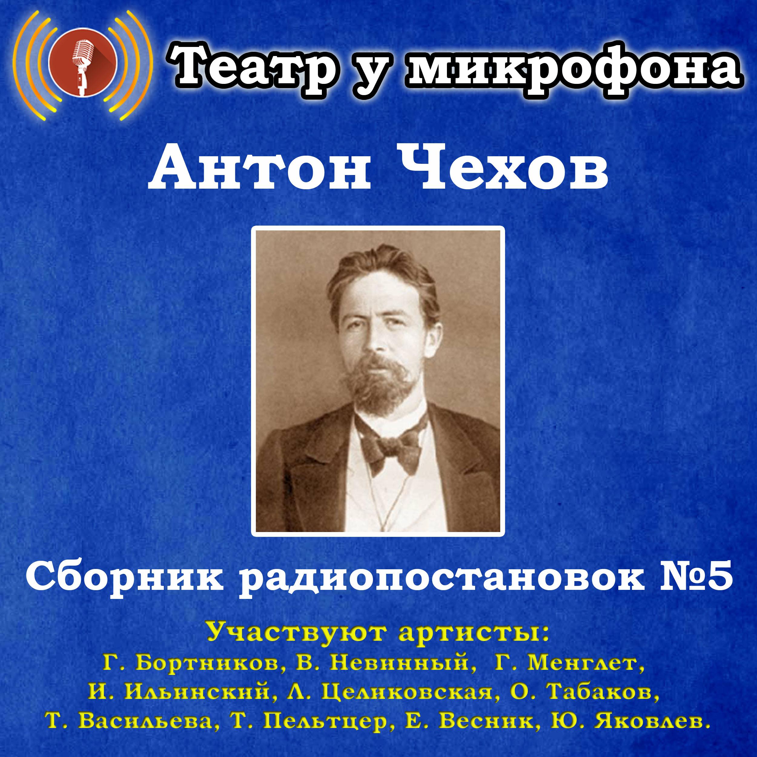 Сборник радиопостановок по рассказам Антона Чехова №5.