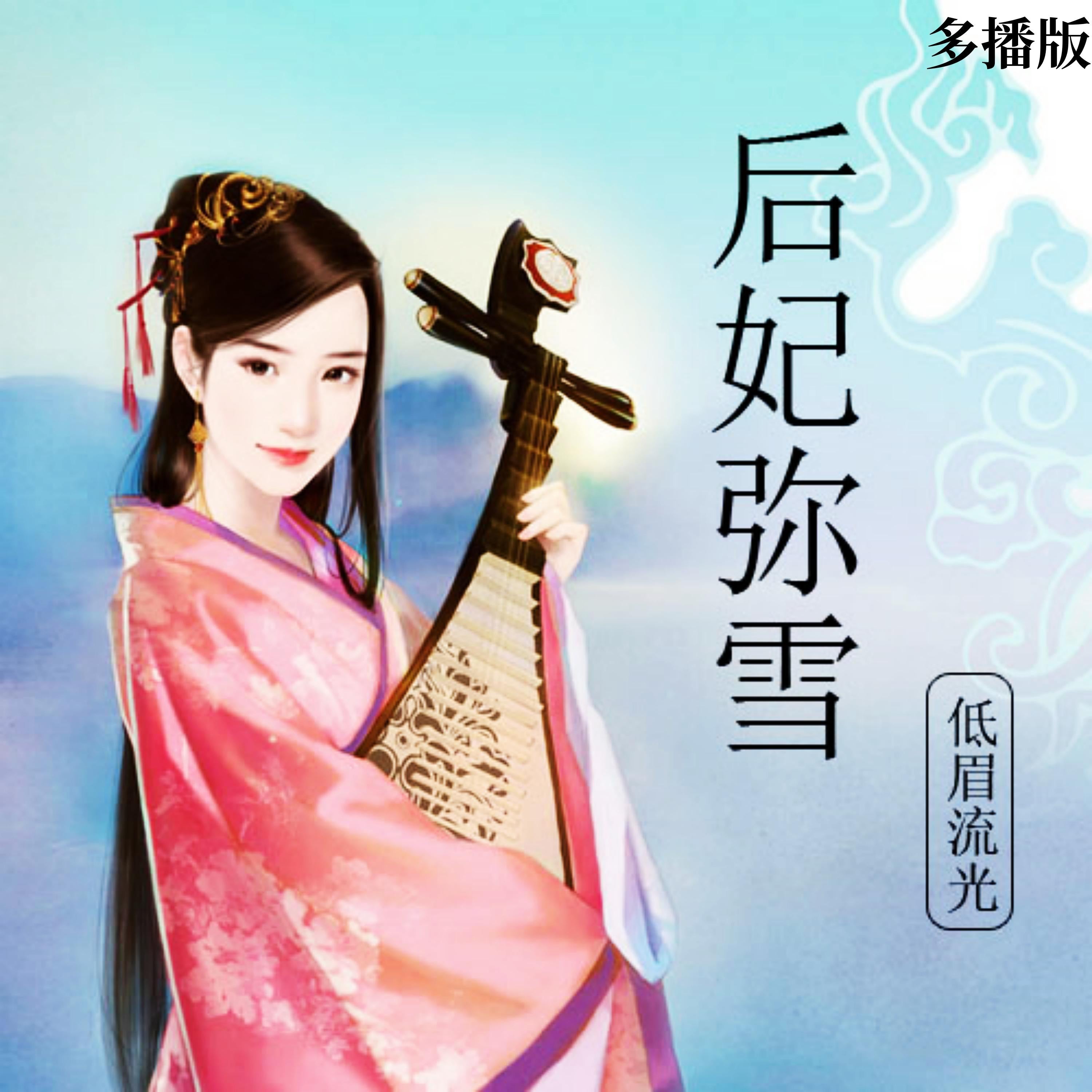 后妃弥雪(多播版)