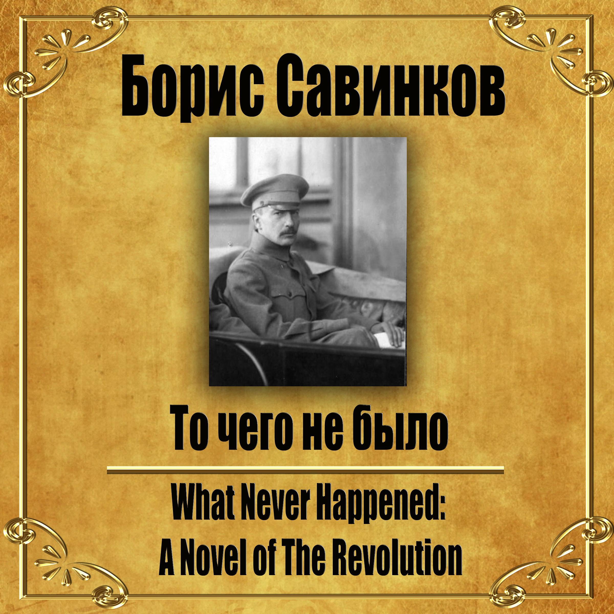 То чего не было.