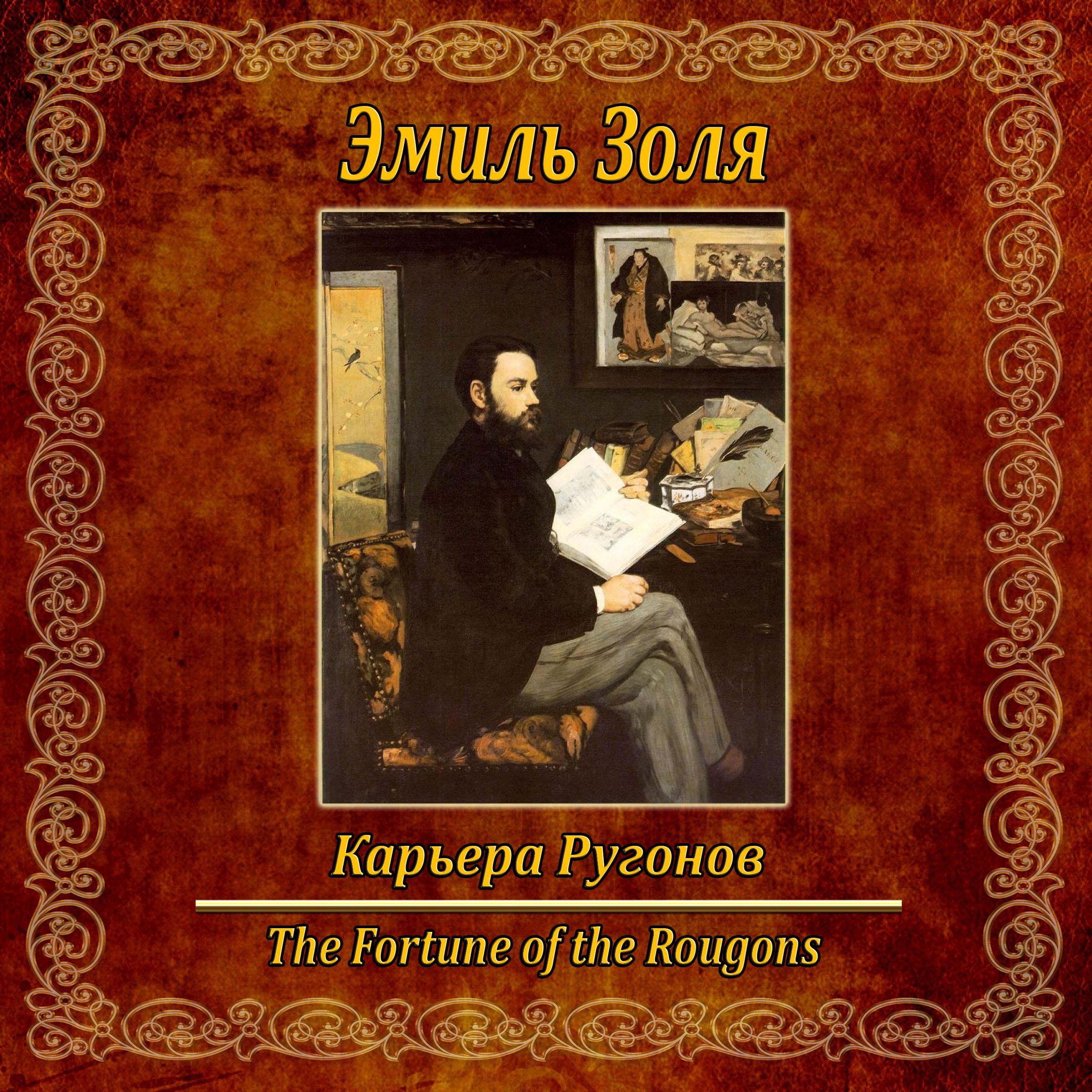 Карьера Ругонов.