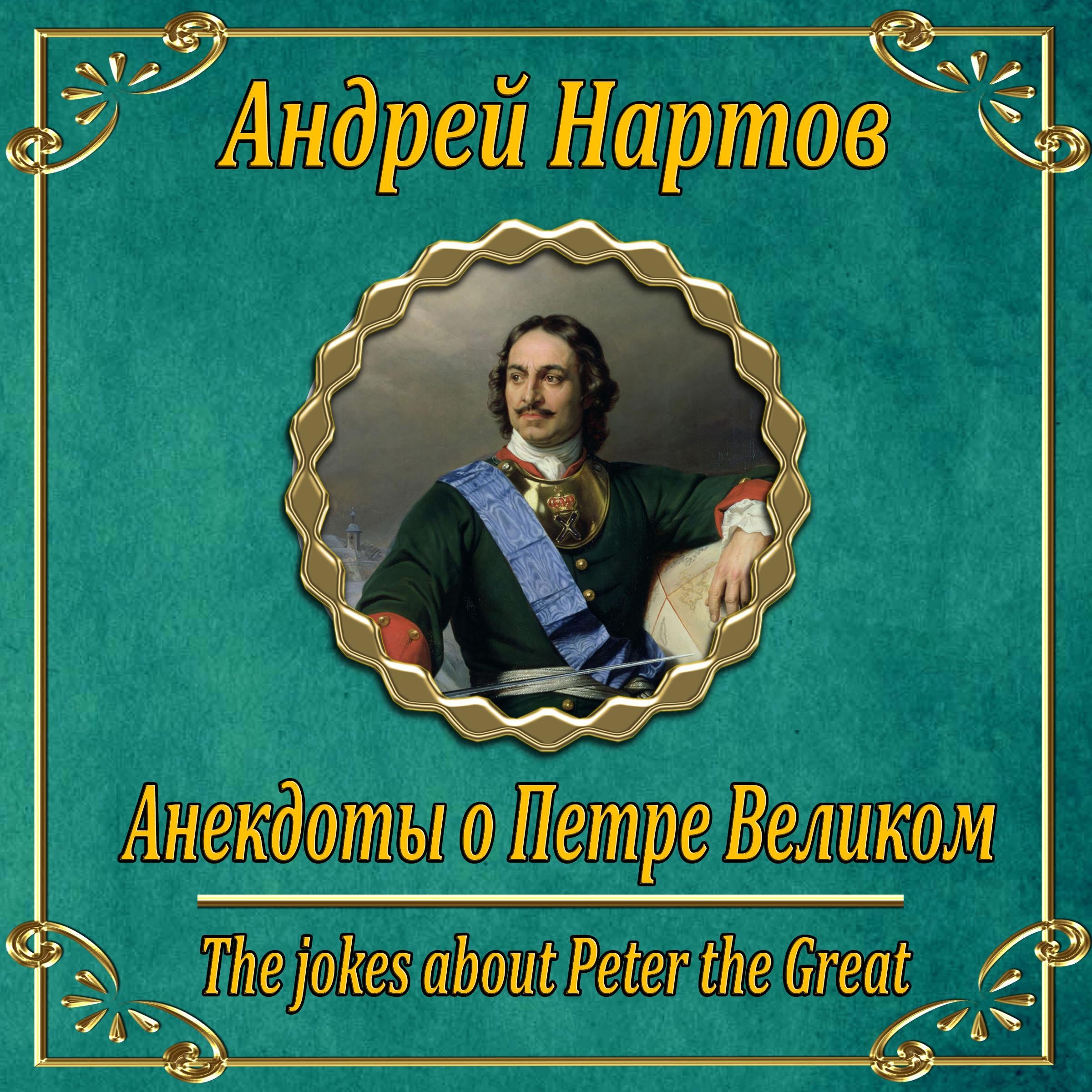 Анекдоты о Петре Великом