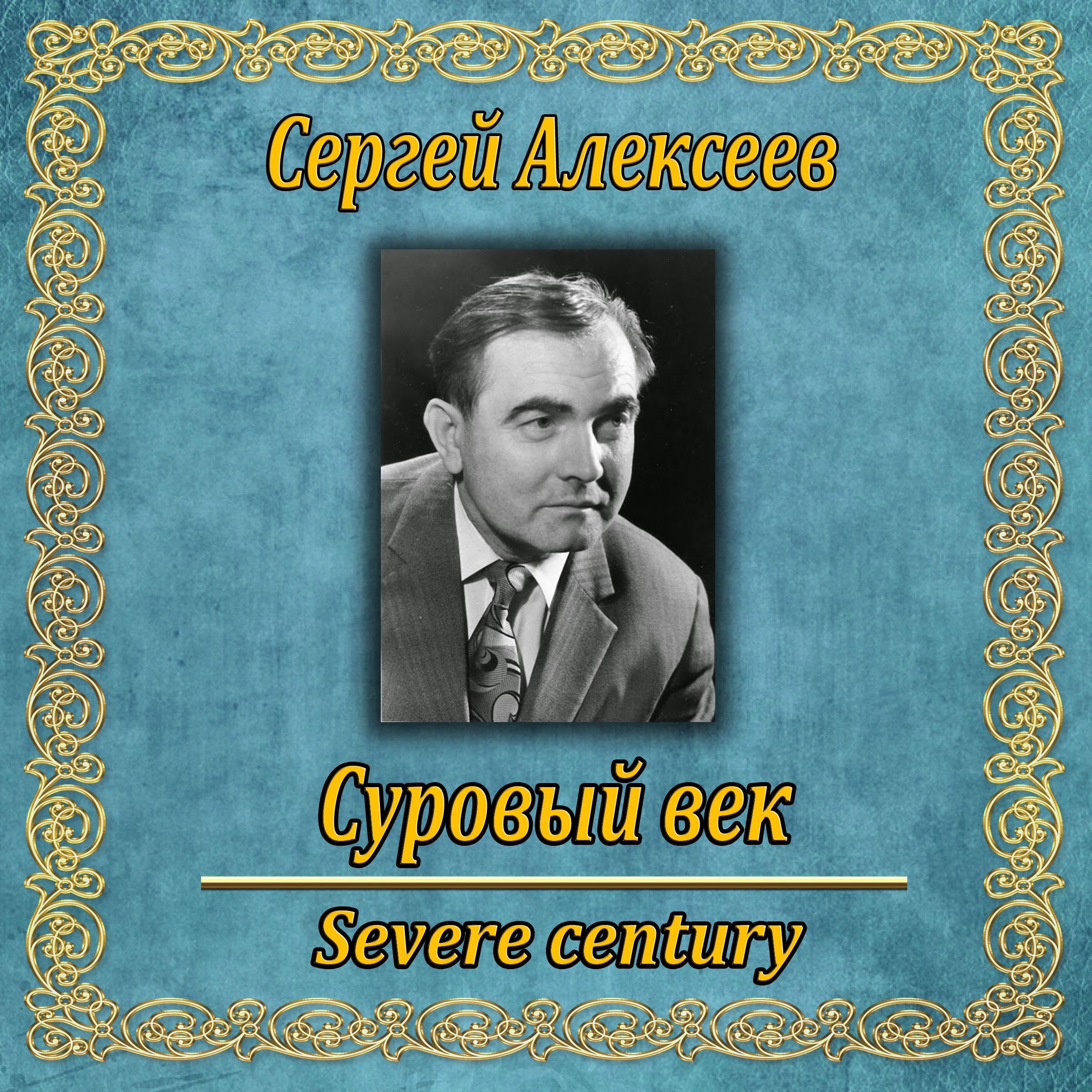 Суровый век