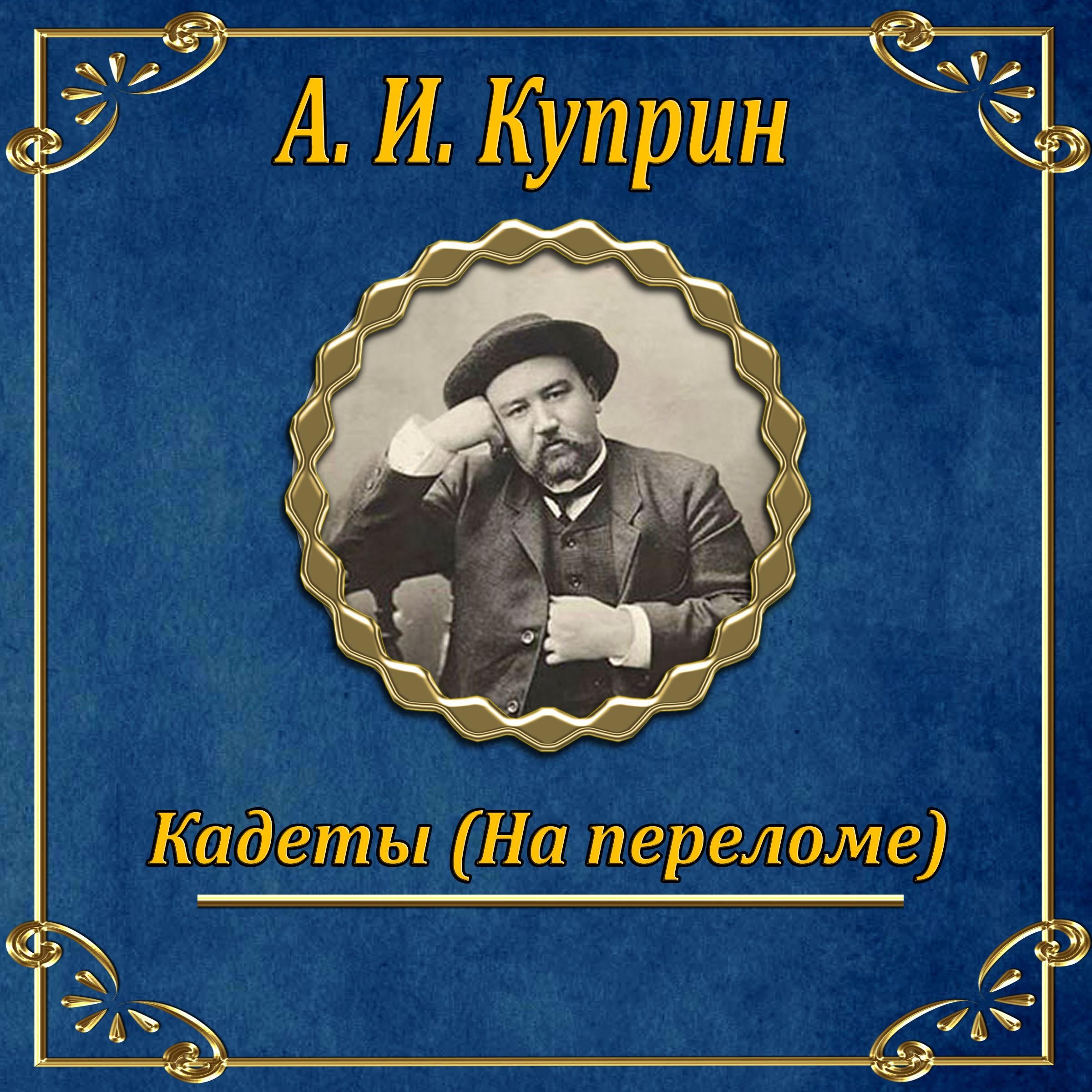 Кадеты