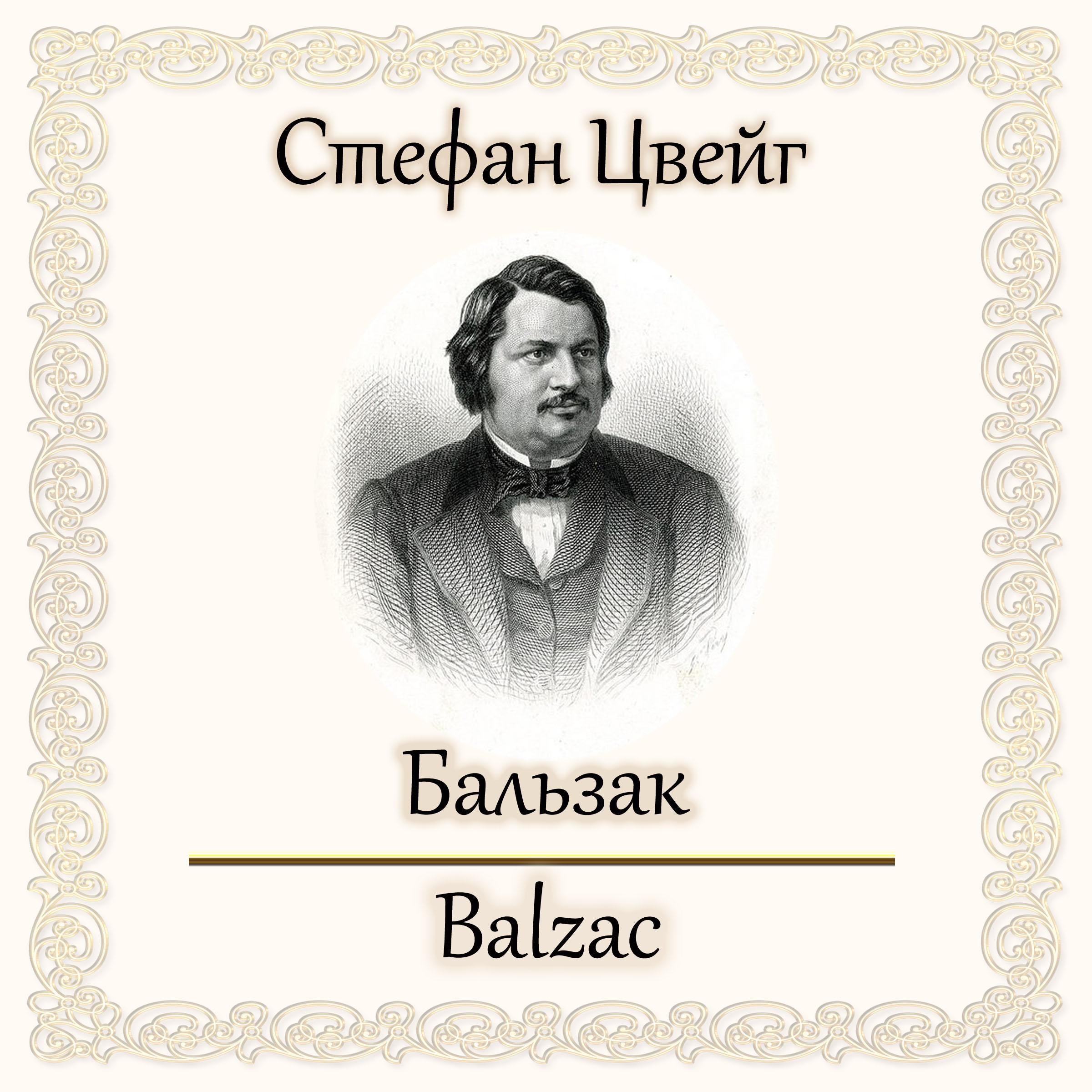 Бальзак