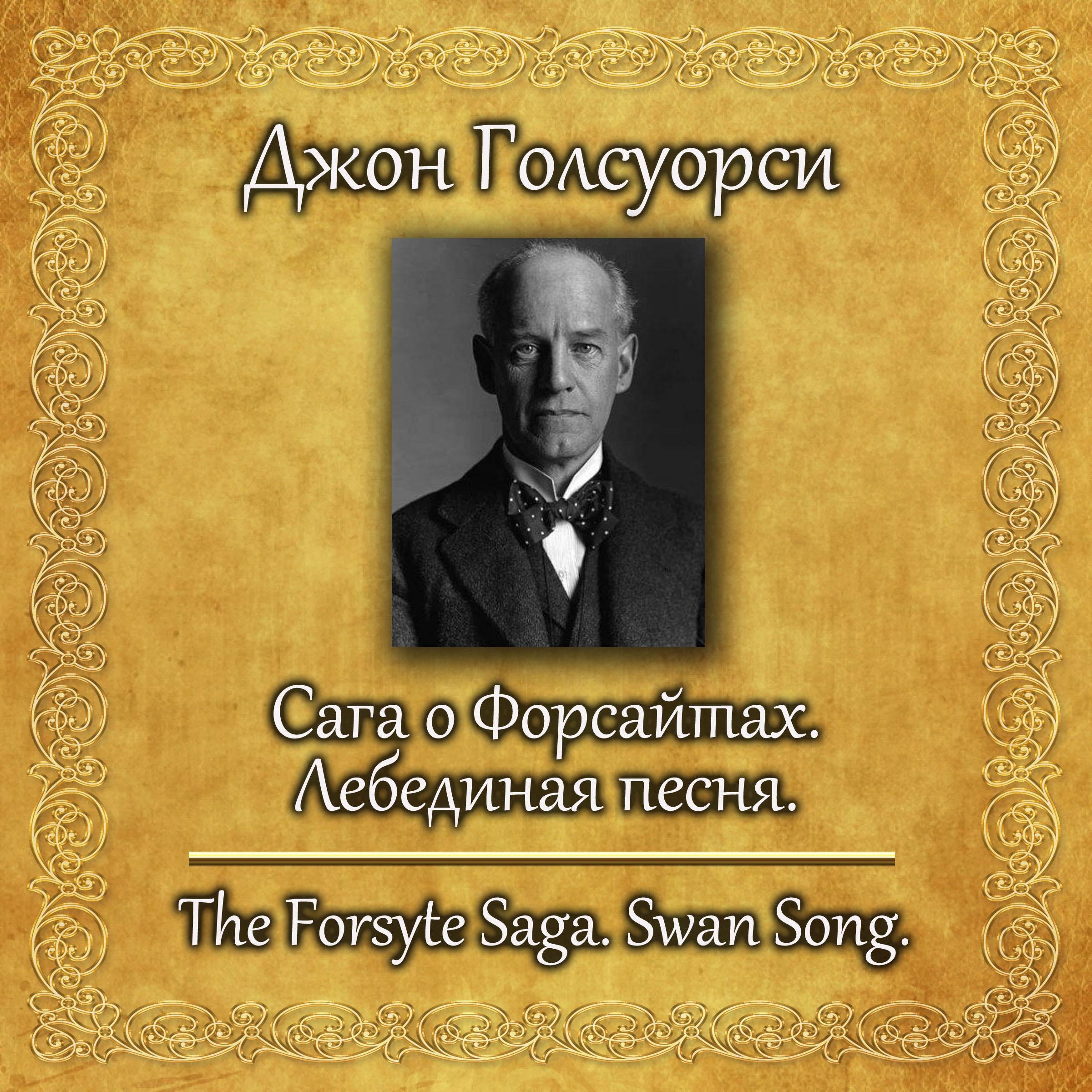 Сага о Форсайтах. Лебединая песня