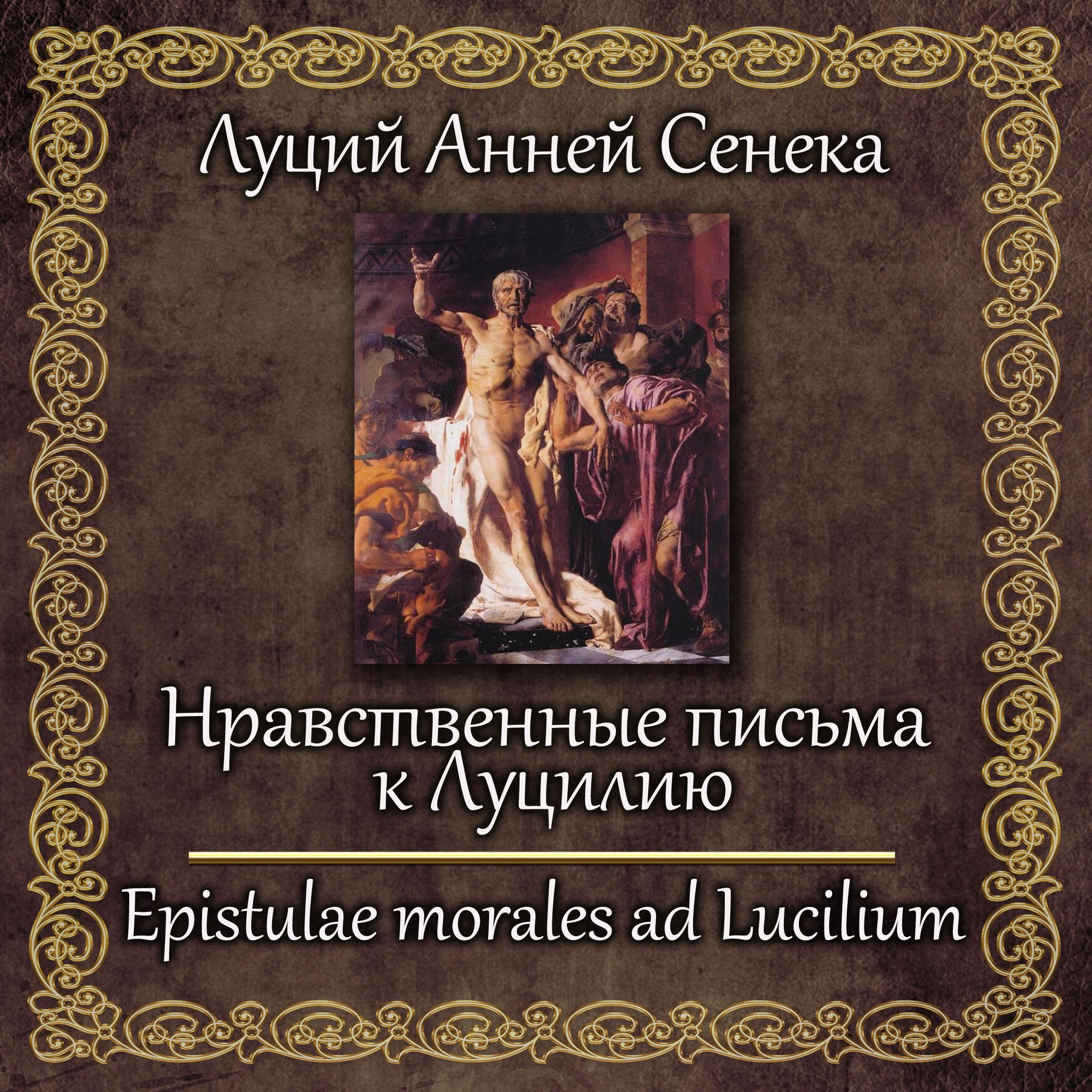 Нравственные письма к Луцилию