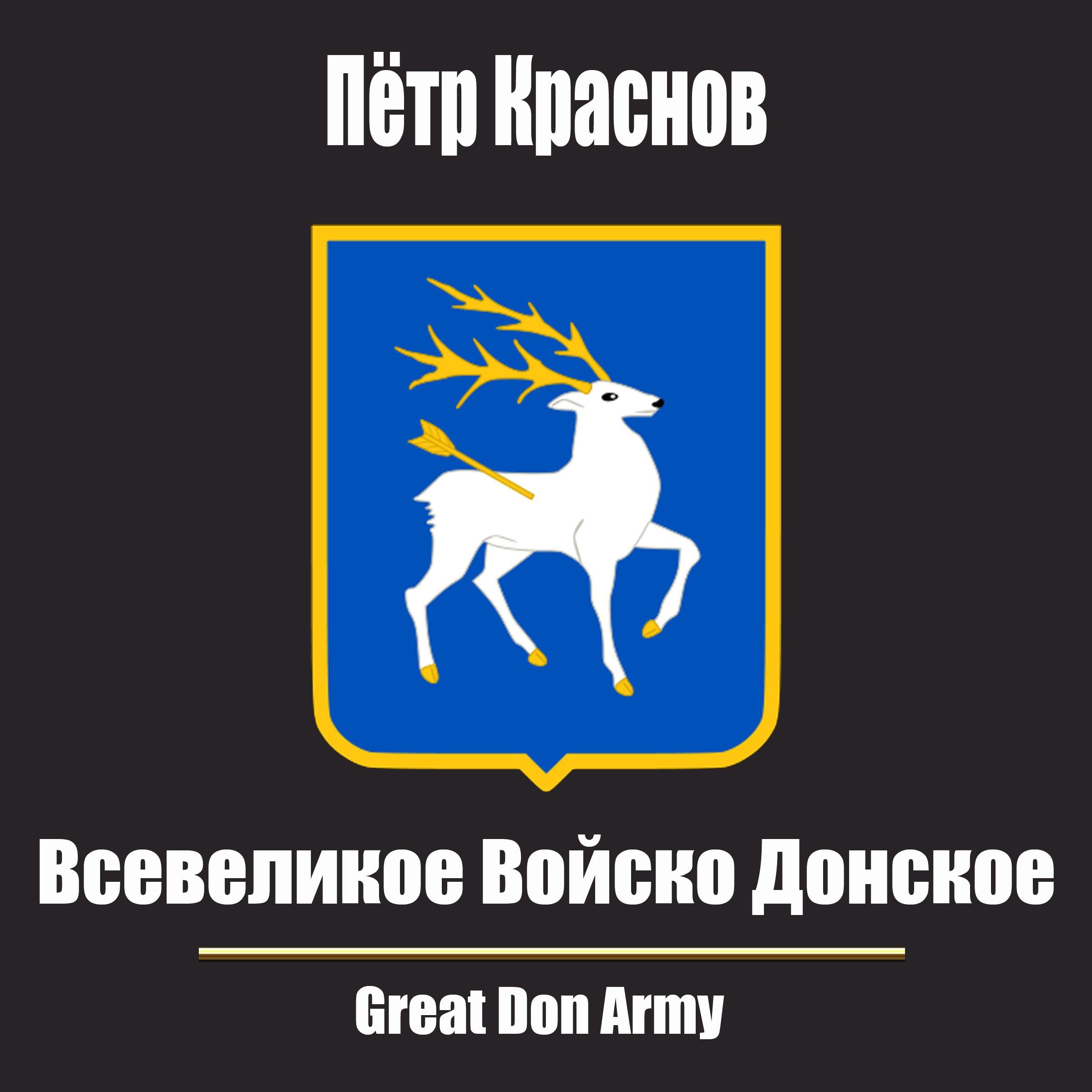 Всевеликое Войско Донское