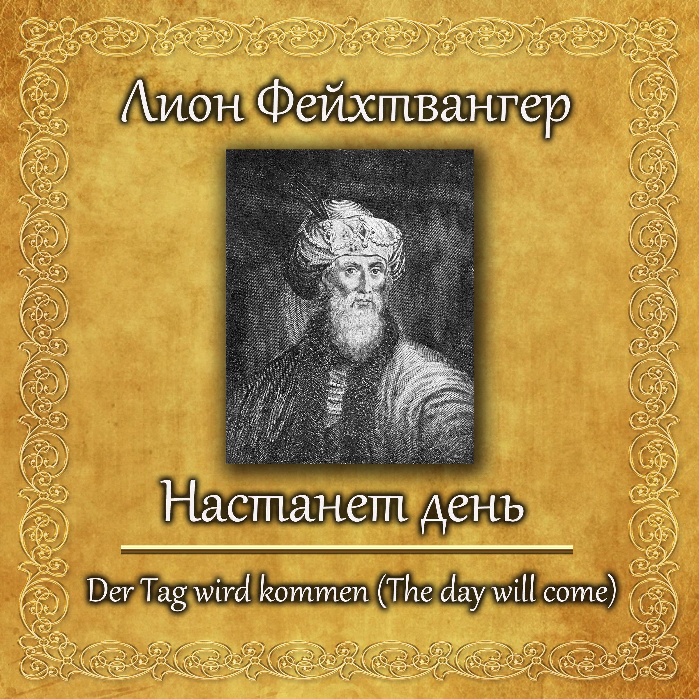 Настанет день