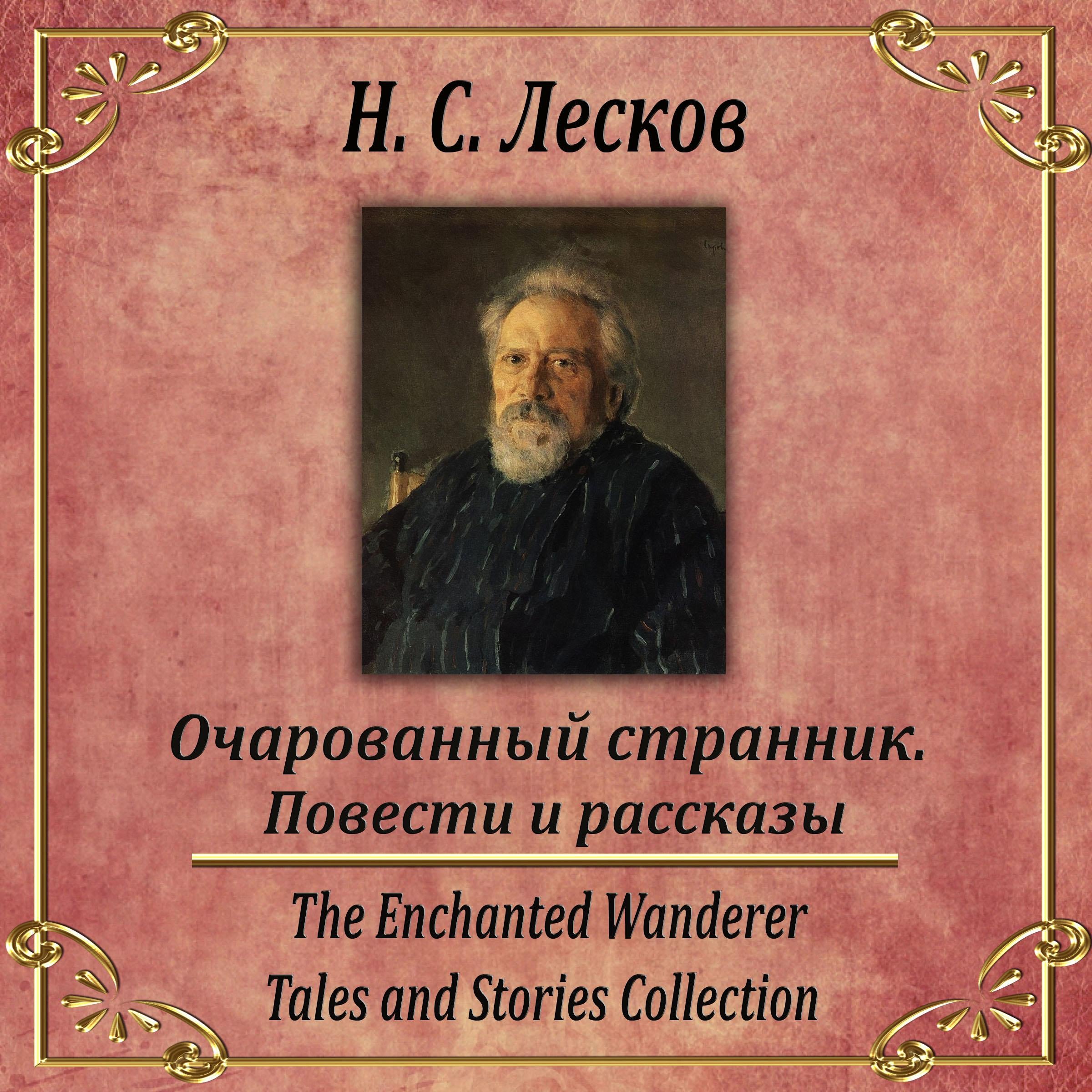 Очарованный странник. Сборник рассказов