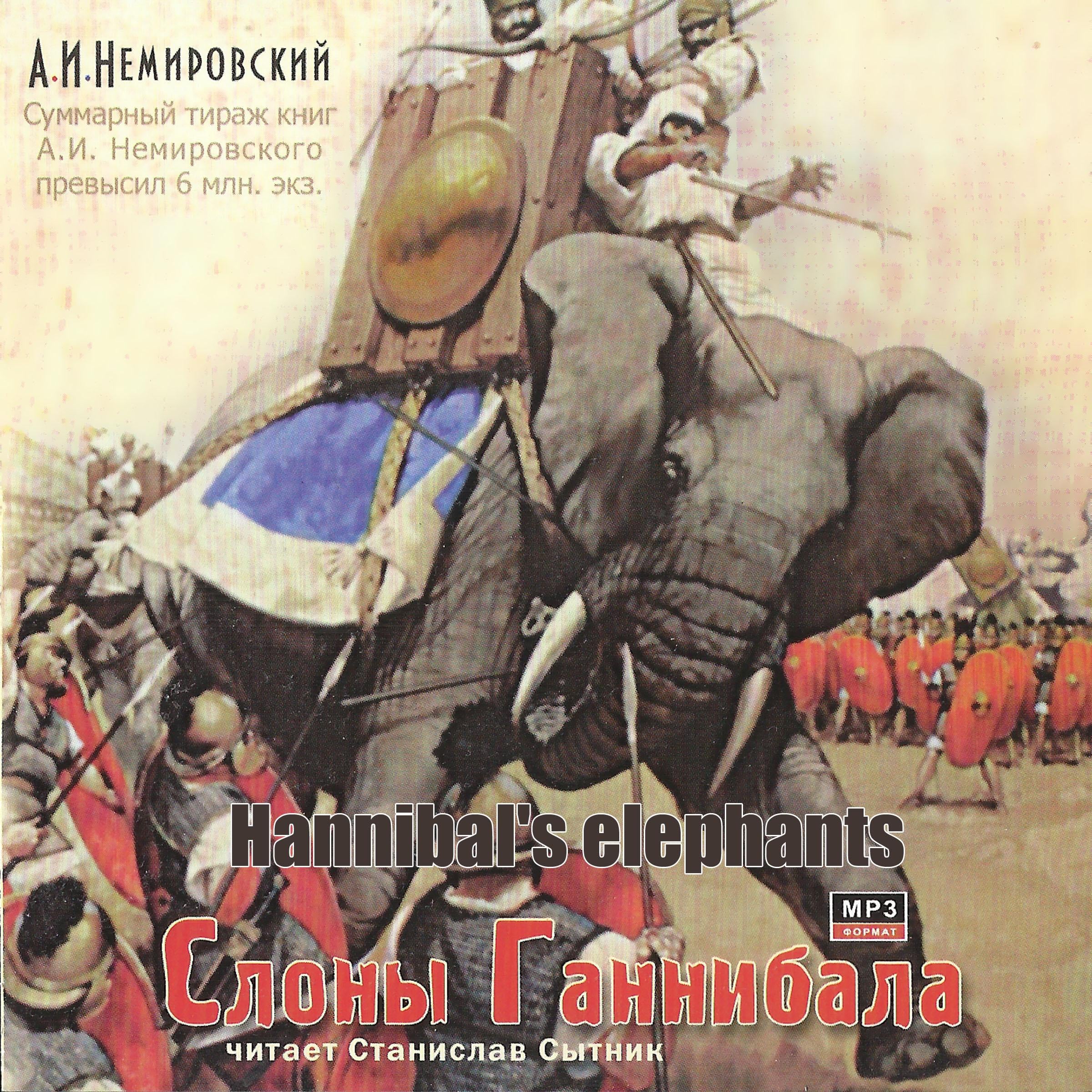 Слоны Ганнибала