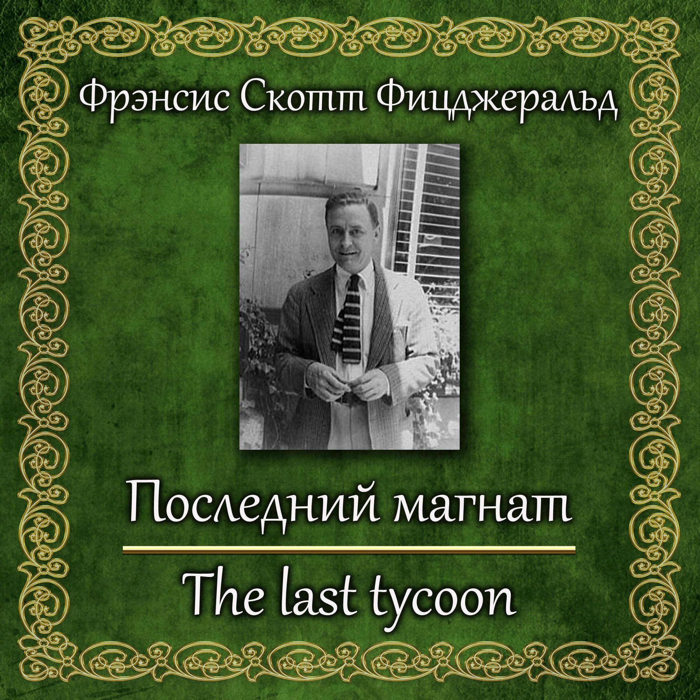 Последний магнат