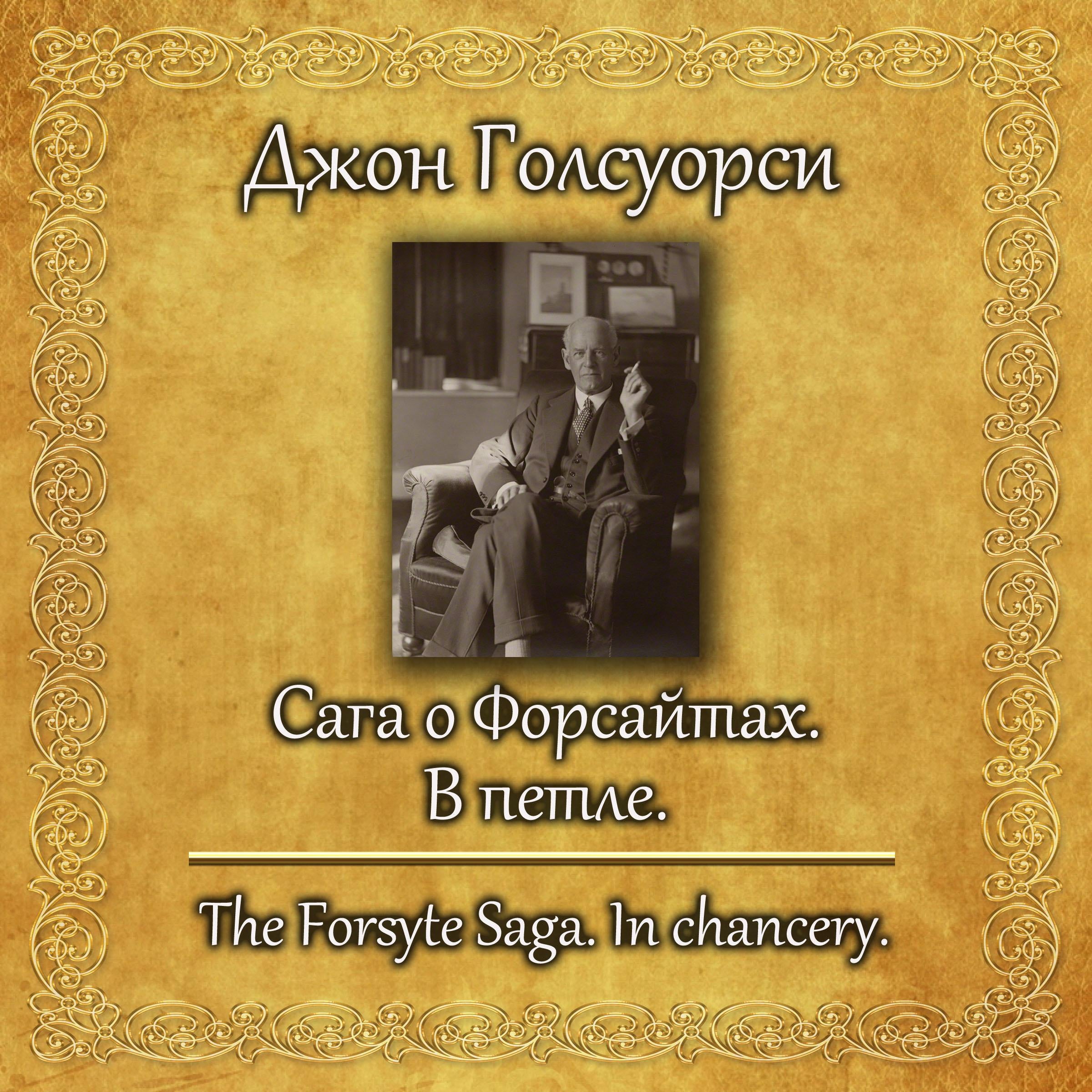 Сага о Форсайтах. В петле