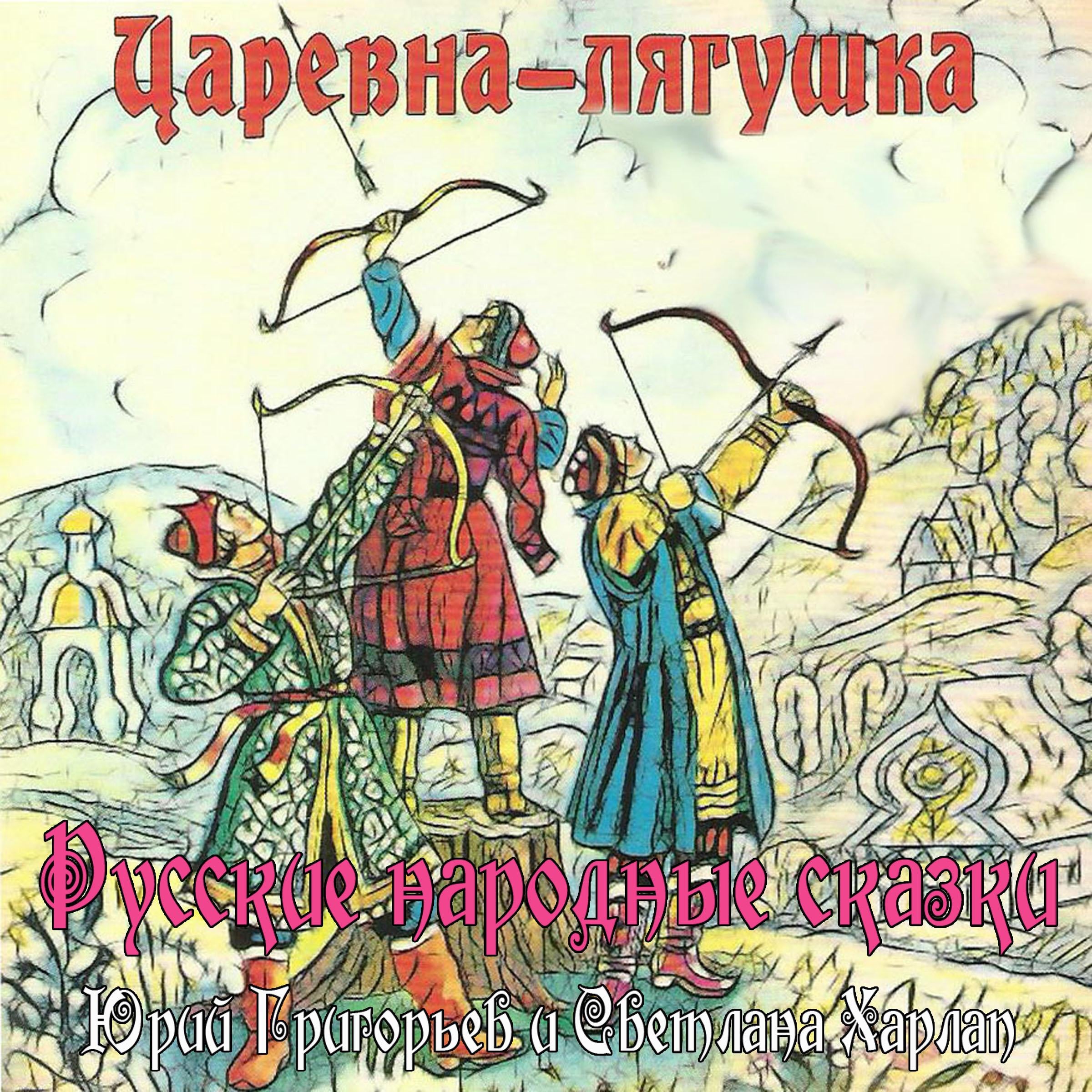 Сказки. Царевна-лягушка