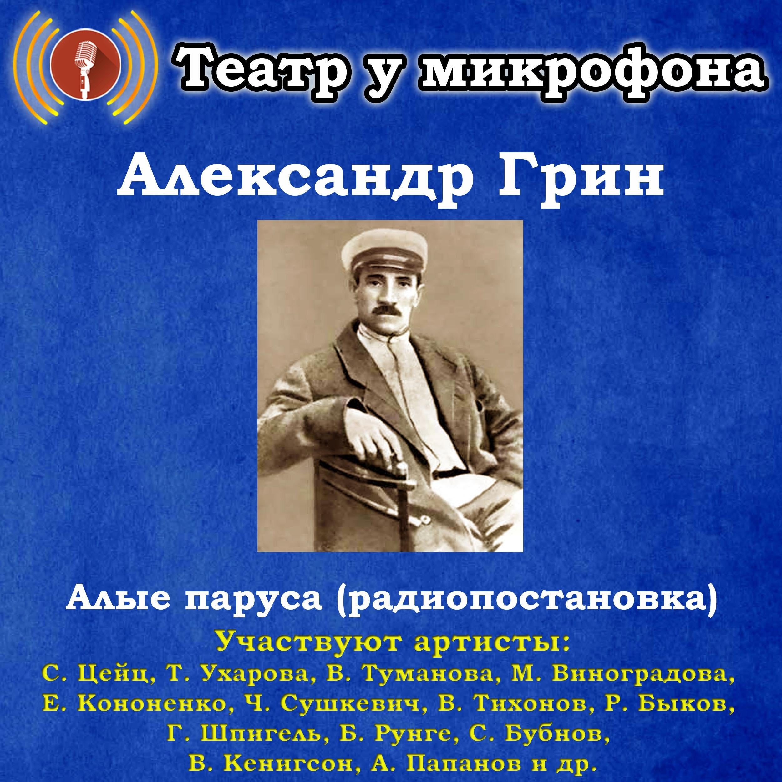Алые паруса (радиопостановка)
