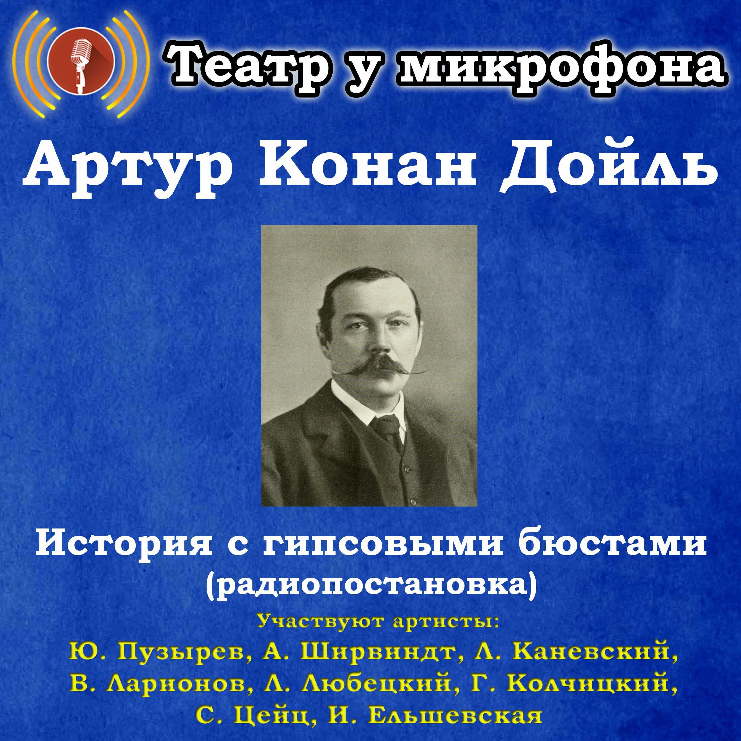 История с гипсовыми бюстами (радиопостановка)
