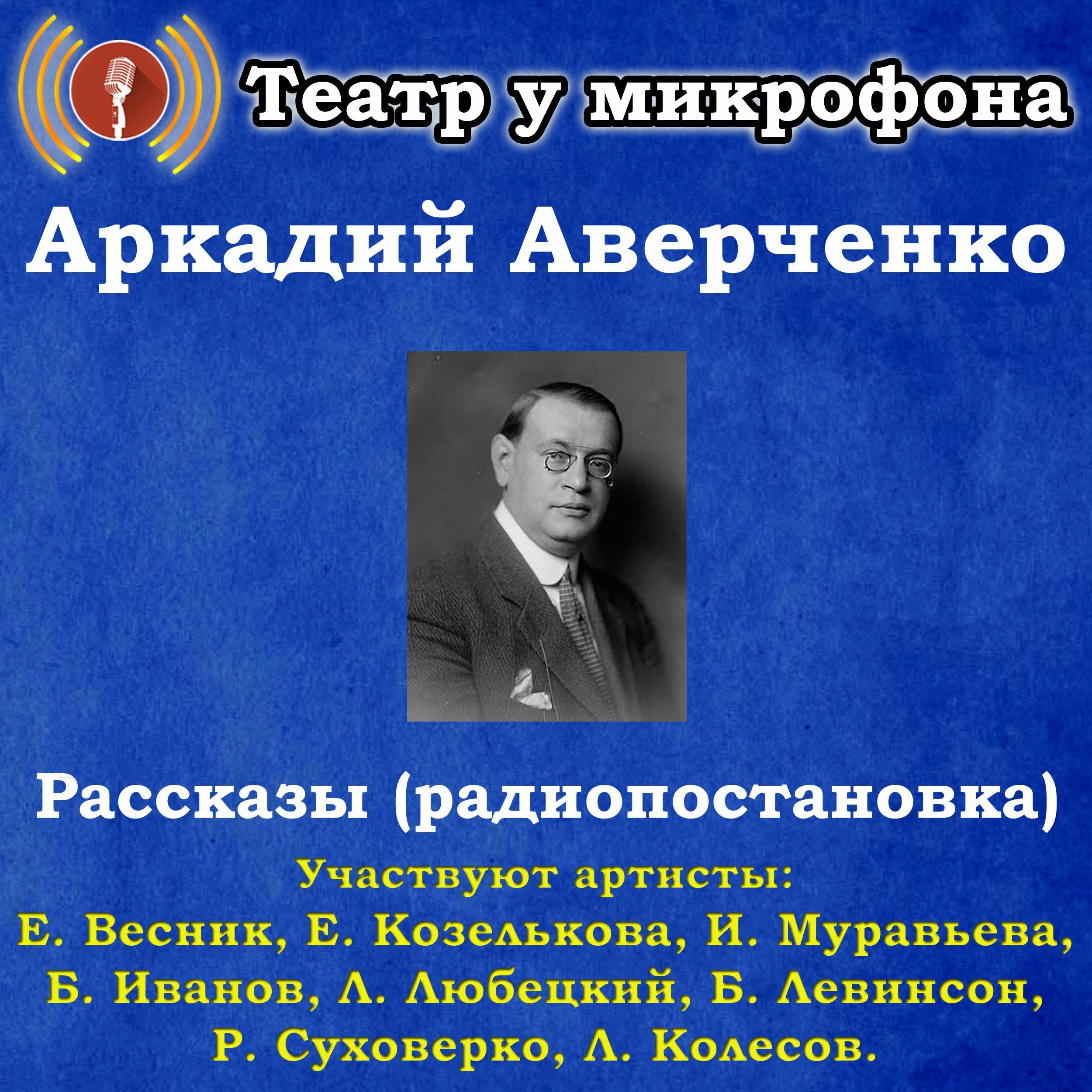 Рассказы (радиопостановка)