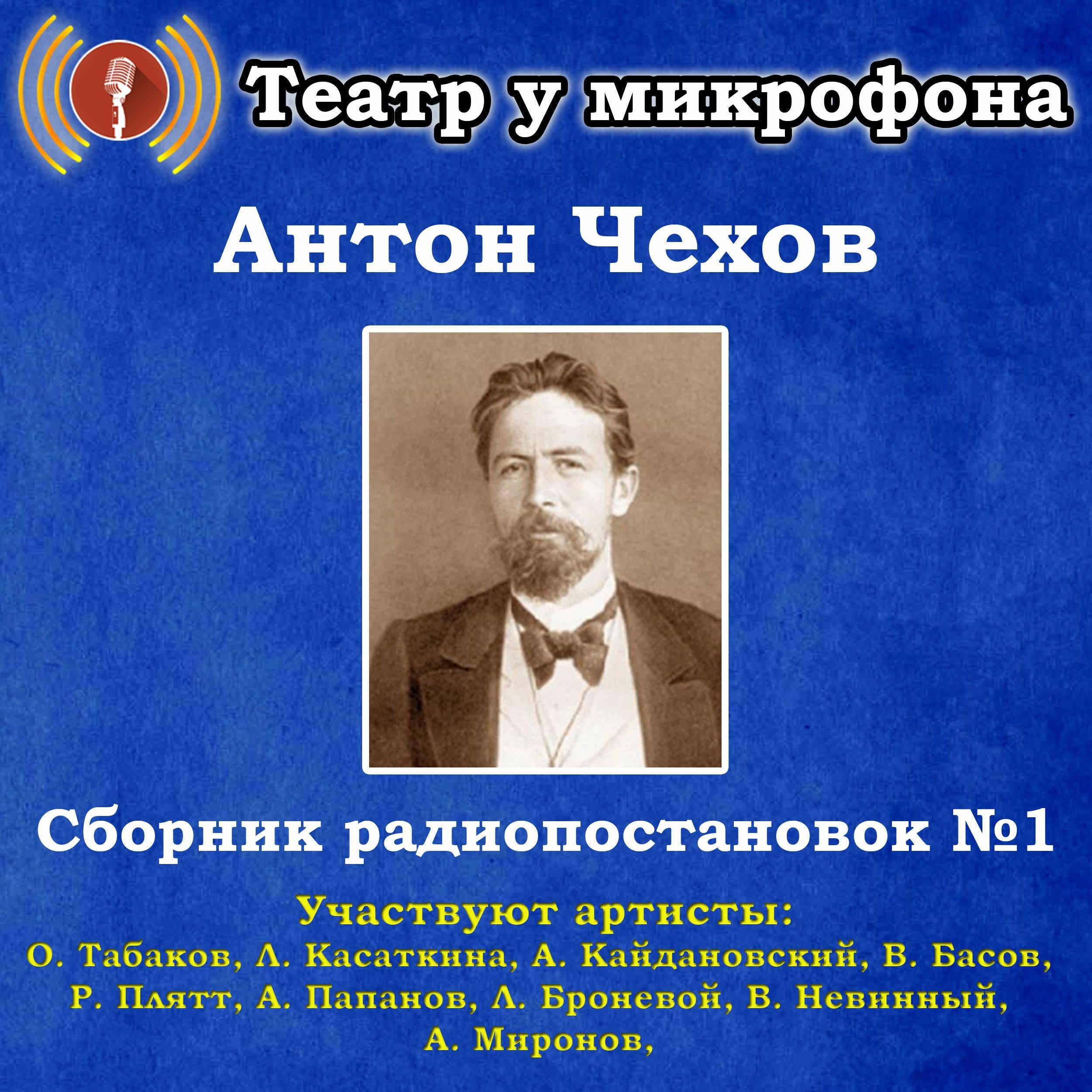 Сборник радиопостановок по рассказам Антона Чехова №1.