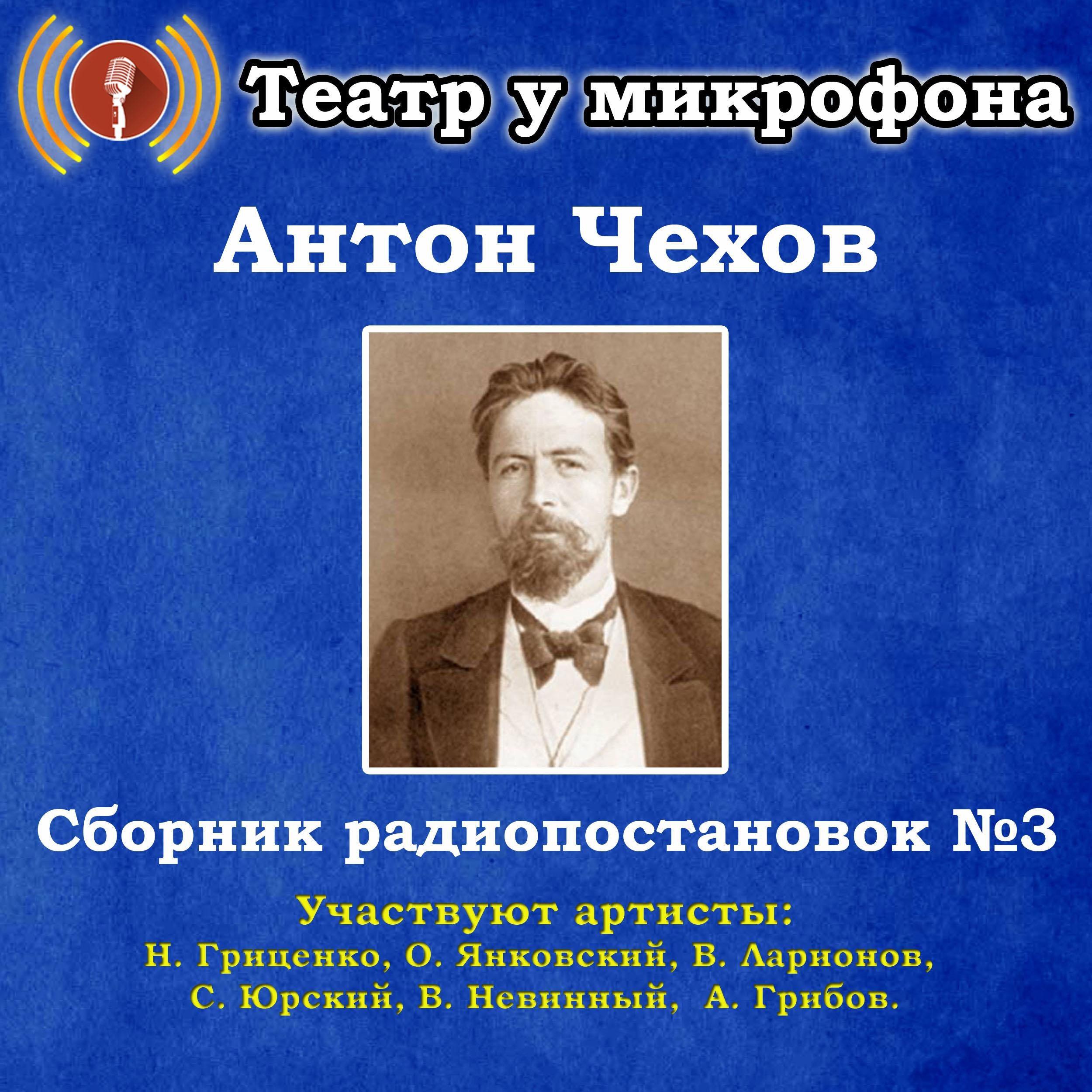 Сборник радиопостановок по рассказам Антона Чехова №3.