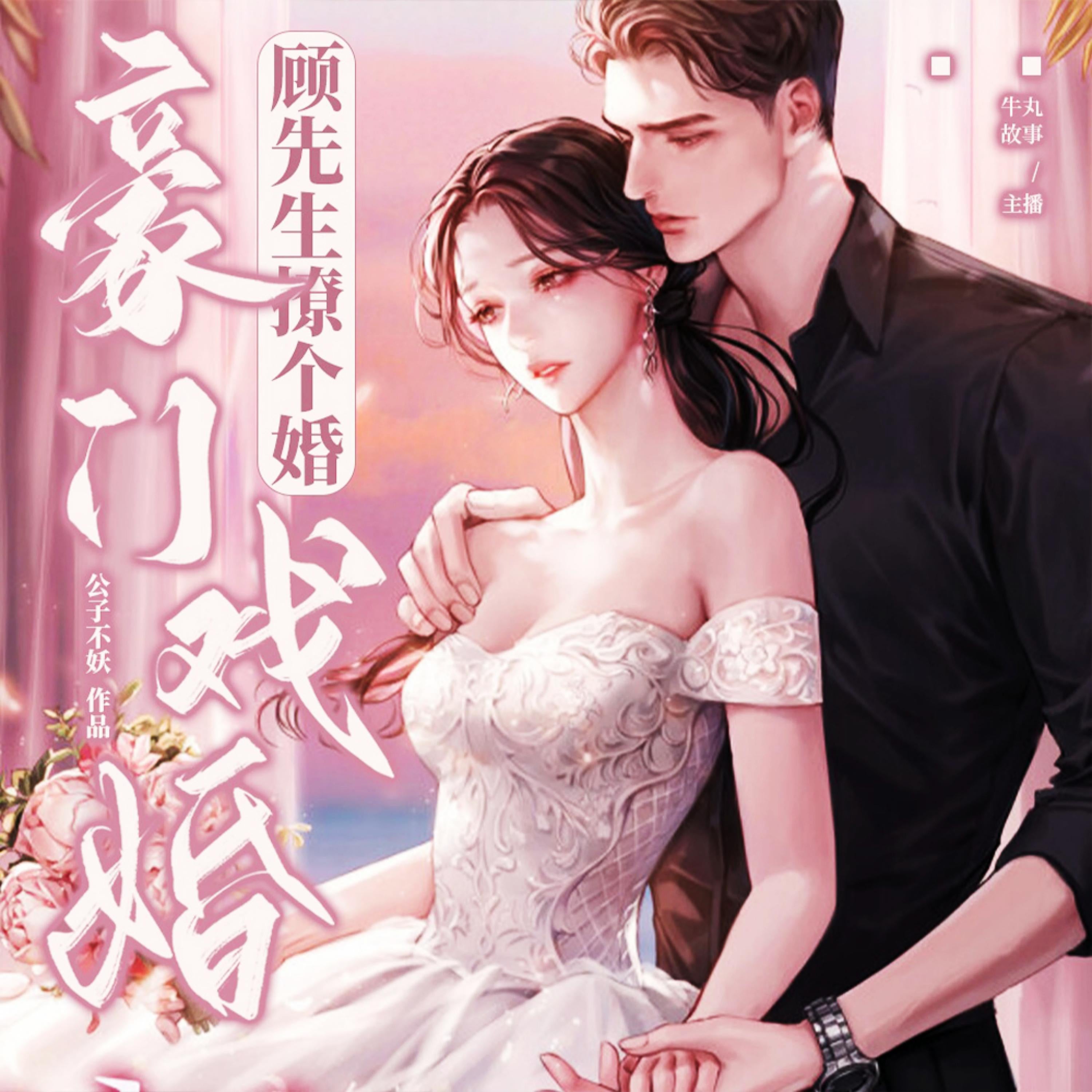 豪门戏婚:顾先生撩个婚