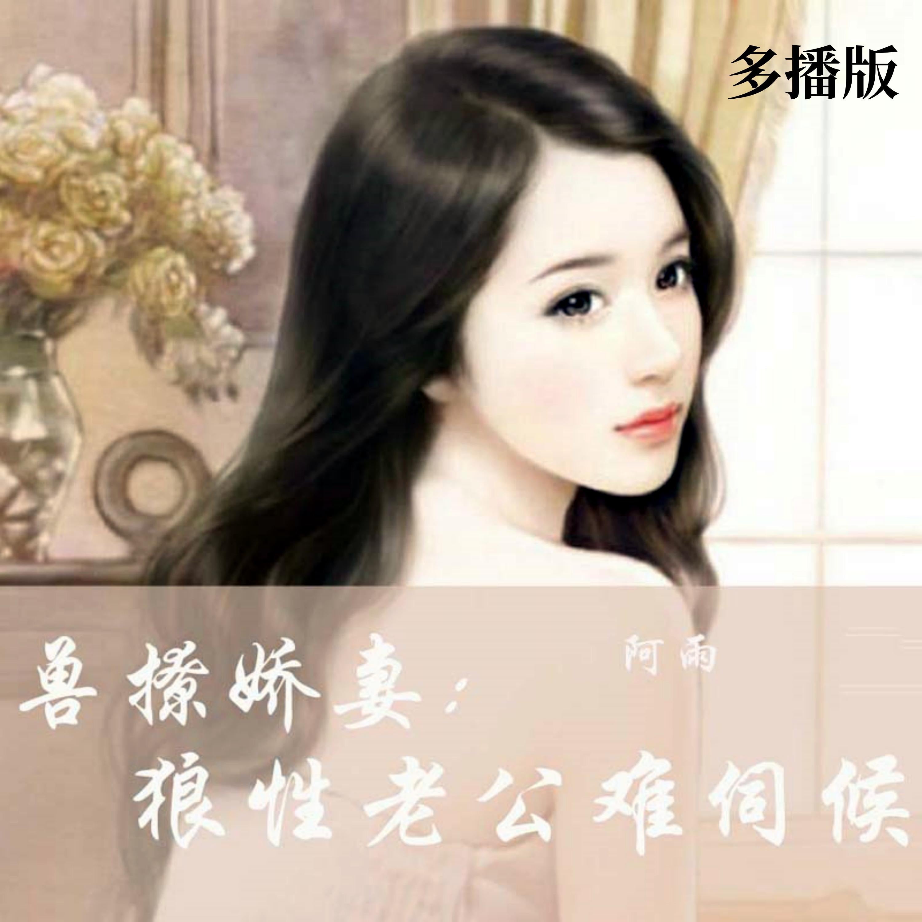 兽撩娇妻:狼性老公难伺候(多播版)