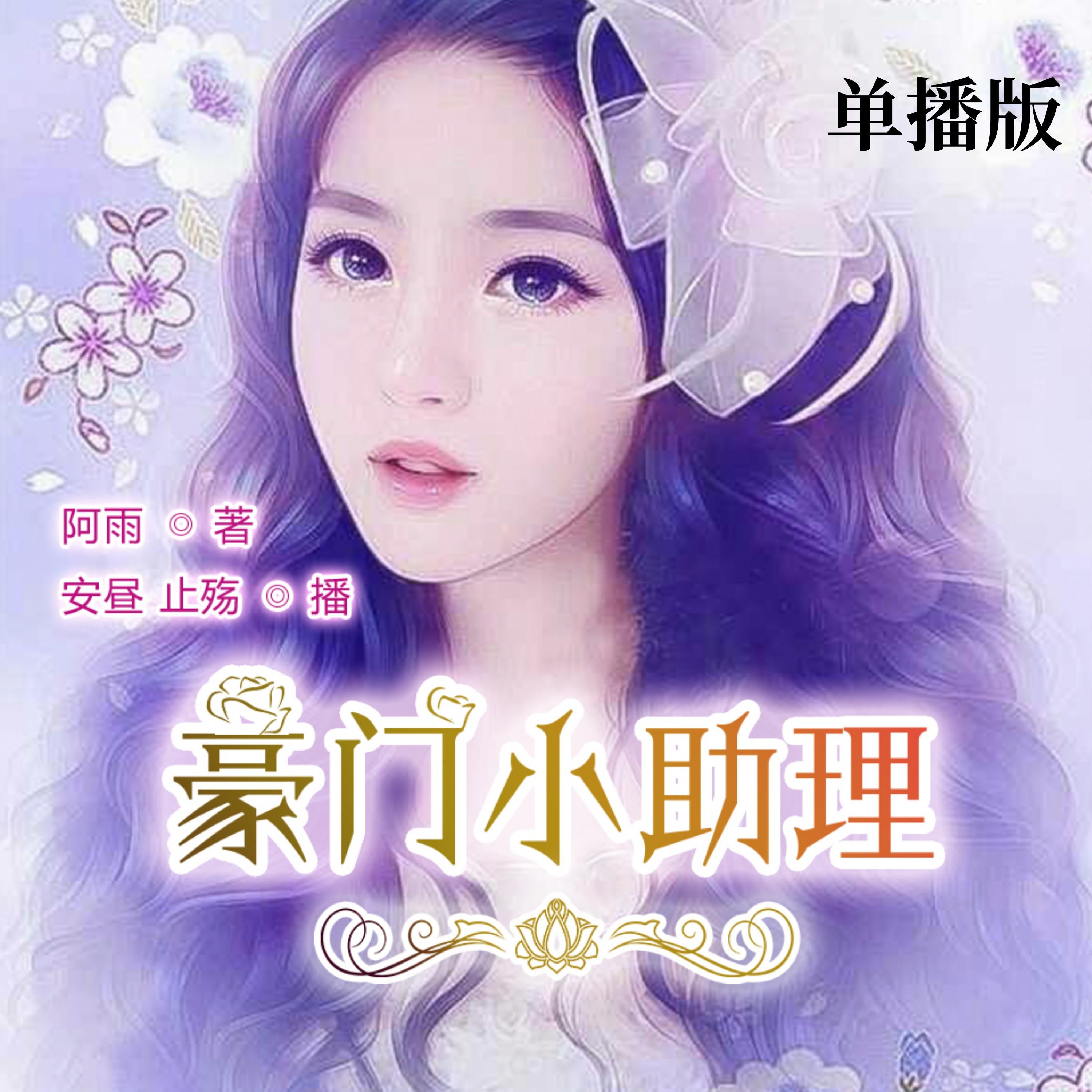 豪门小助理(单播版)