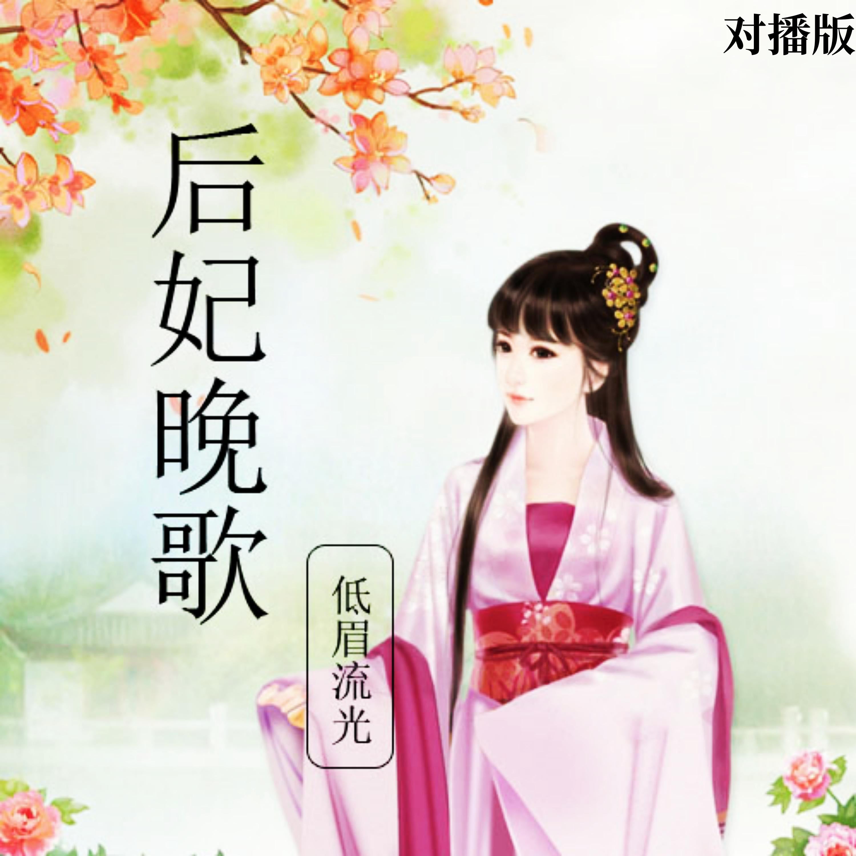 后妃晚歌(对播版)