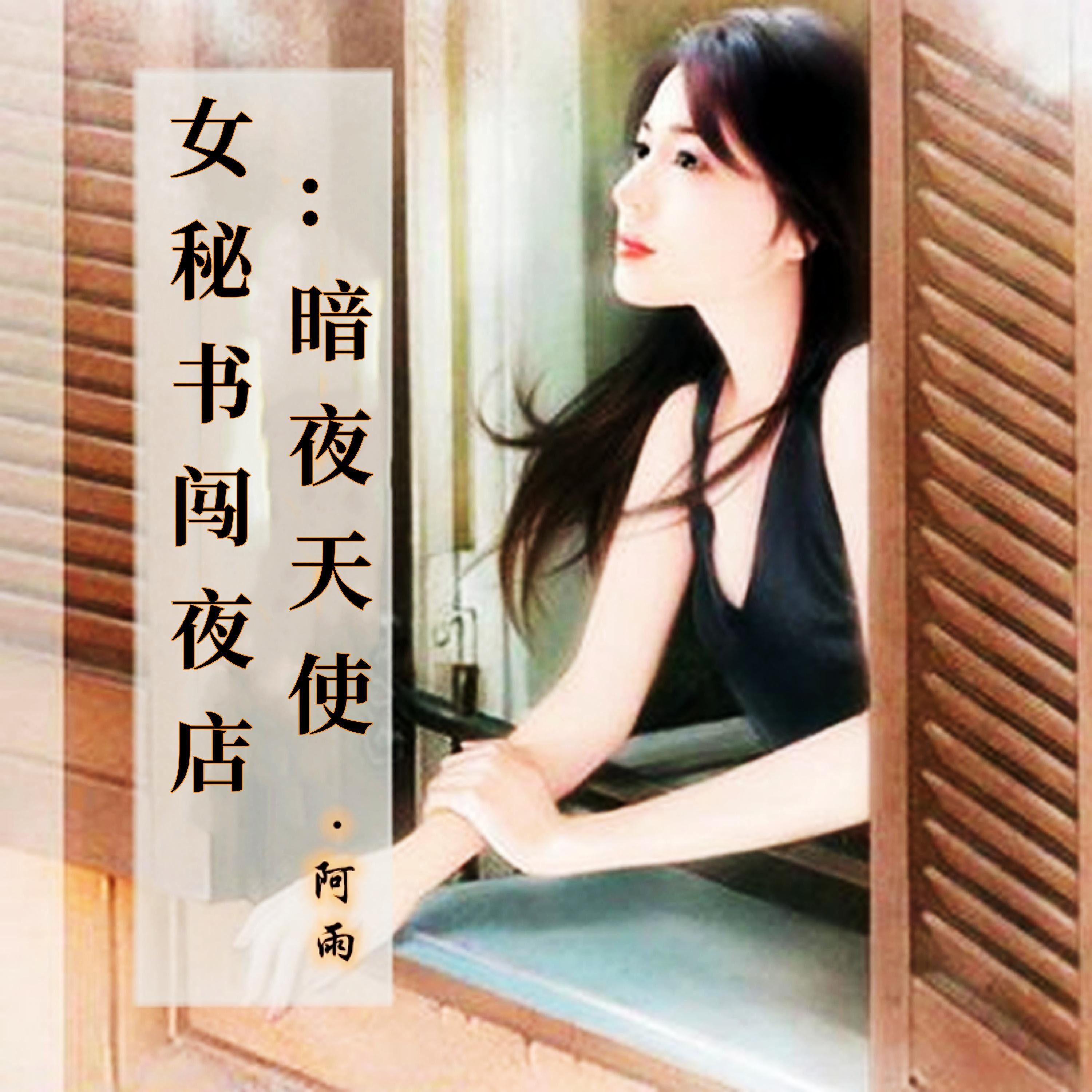 女秘书闯夜店:暗夜天使