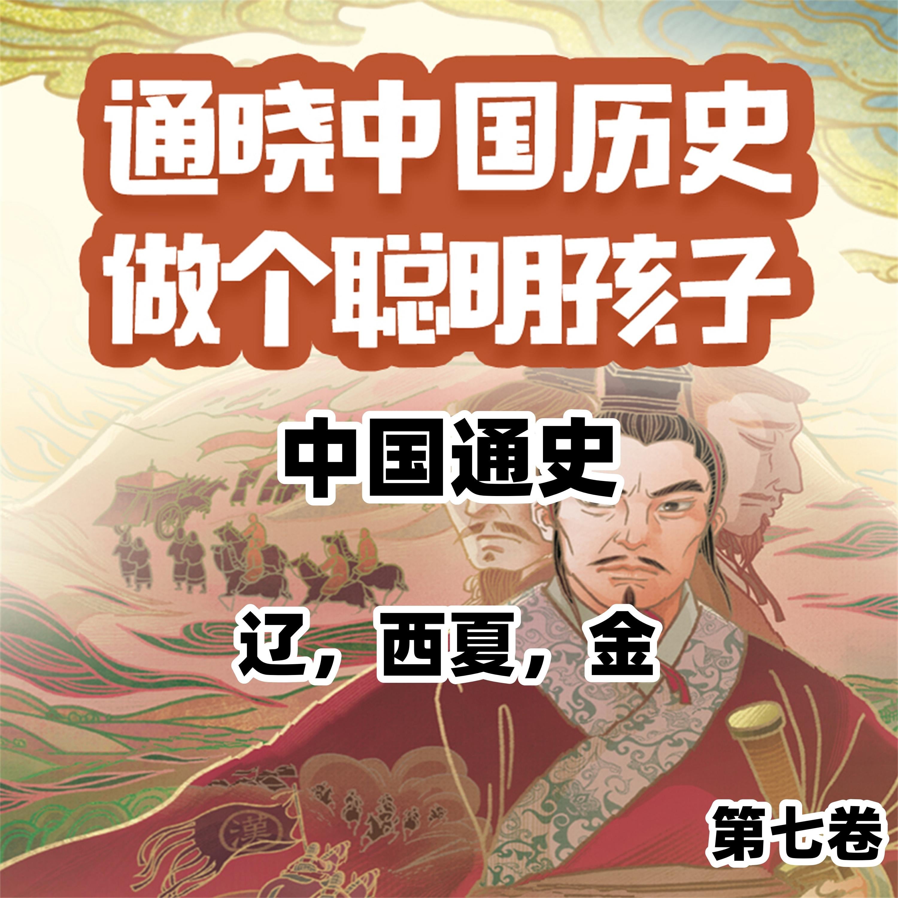 中国通史少年版第七卷